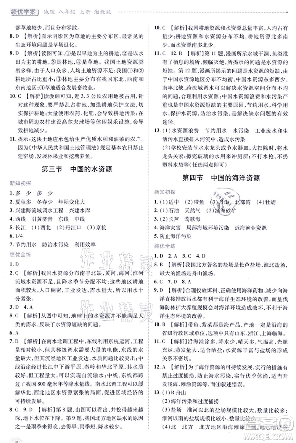 陜西師范大學(xué)出版總社有限公司2021績(jī)優(yōu)學(xué)案八年級(jí)地理上冊(cè)湘教版答案