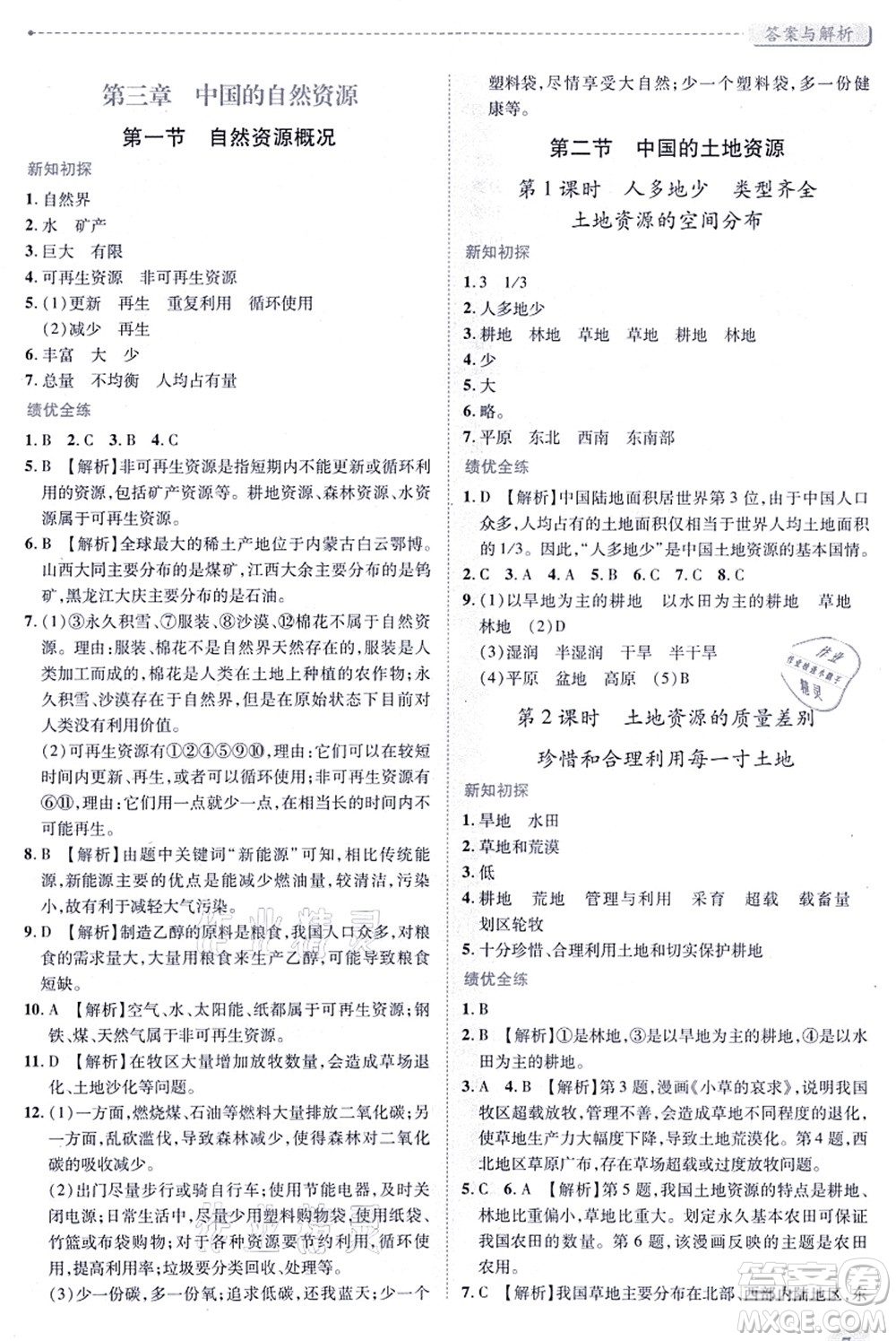 陜西師范大學(xué)出版總社有限公司2021績(jī)優(yōu)學(xué)案八年級(jí)地理上冊(cè)湘教版答案