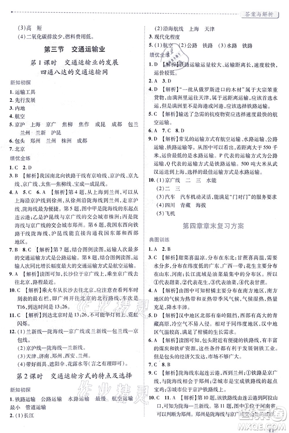陜西師范大學(xué)出版總社有限公司2021績(jī)優(yōu)學(xué)案八年級(jí)地理上冊(cè)湘教版答案