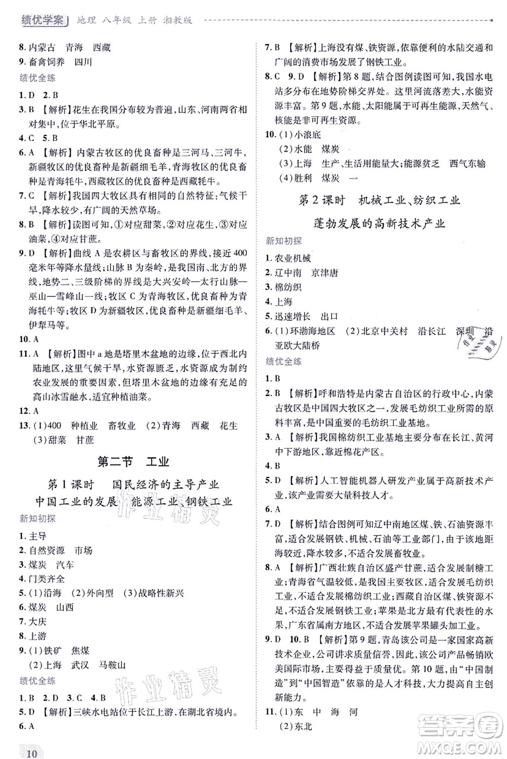 陜西師范大學(xué)出版總社有限公司2021績(jī)優(yōu)學(xué)案八年級(jí)地理上冊(cè)湘教版答案