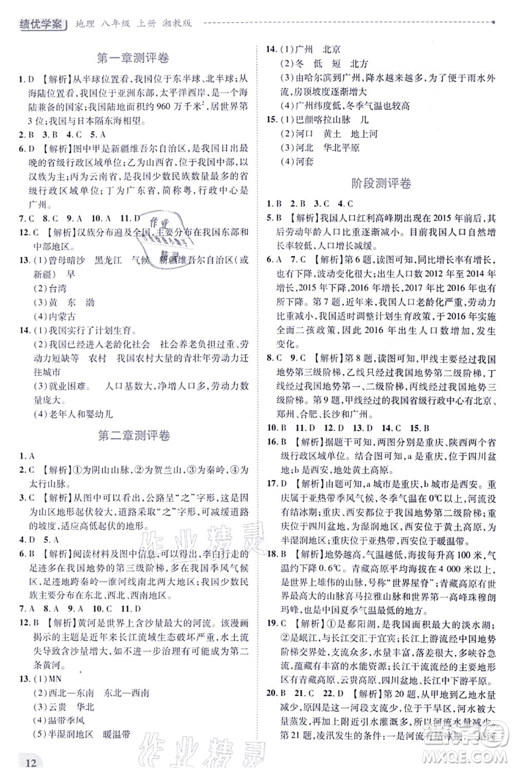 陜西師范大學(xué)出版總社有限公司2021績(jī)優(yōu)學(xué)案八年級(jí)地理上冊(cè)湘教版答案