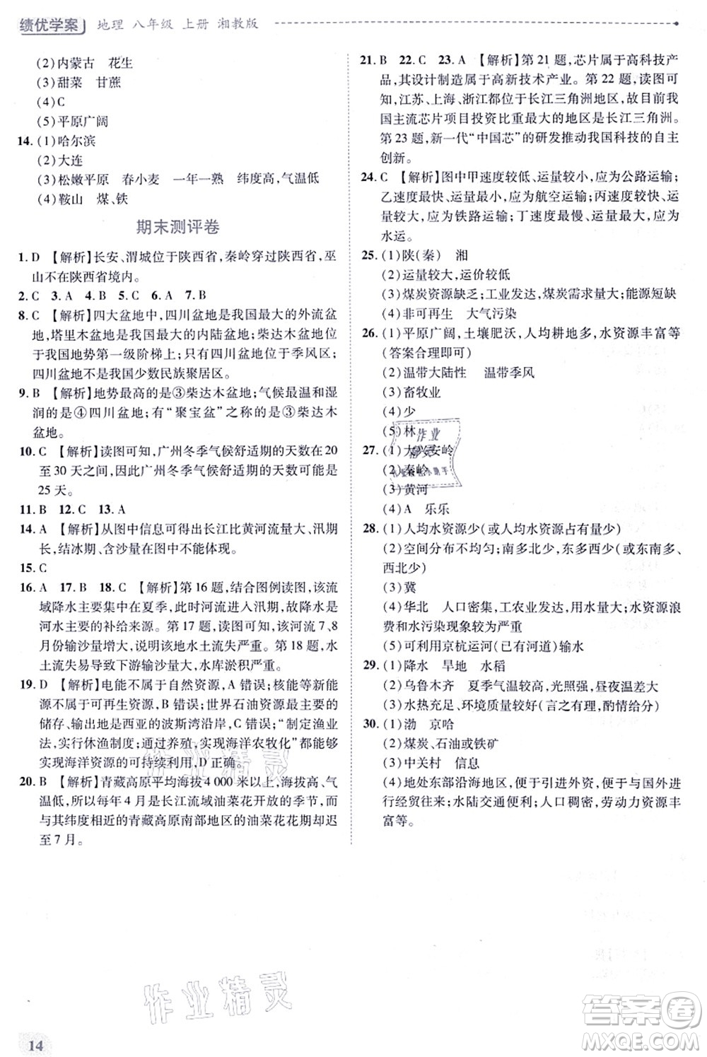 陜西師范大學(xué)出版總社有限公司2021績(jī)優(yōu)學(xué)案八年級(jí)地理上冊(cè)湘教版答案