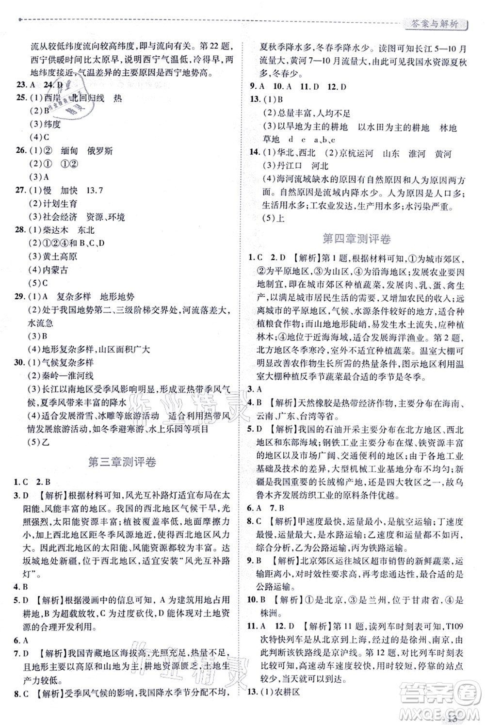 陜西師范大學(xué)出版總社有限公司2021績(jī)優(yōu)學(xué)案八年級(jí)地理上冊(cè)湘教版答案