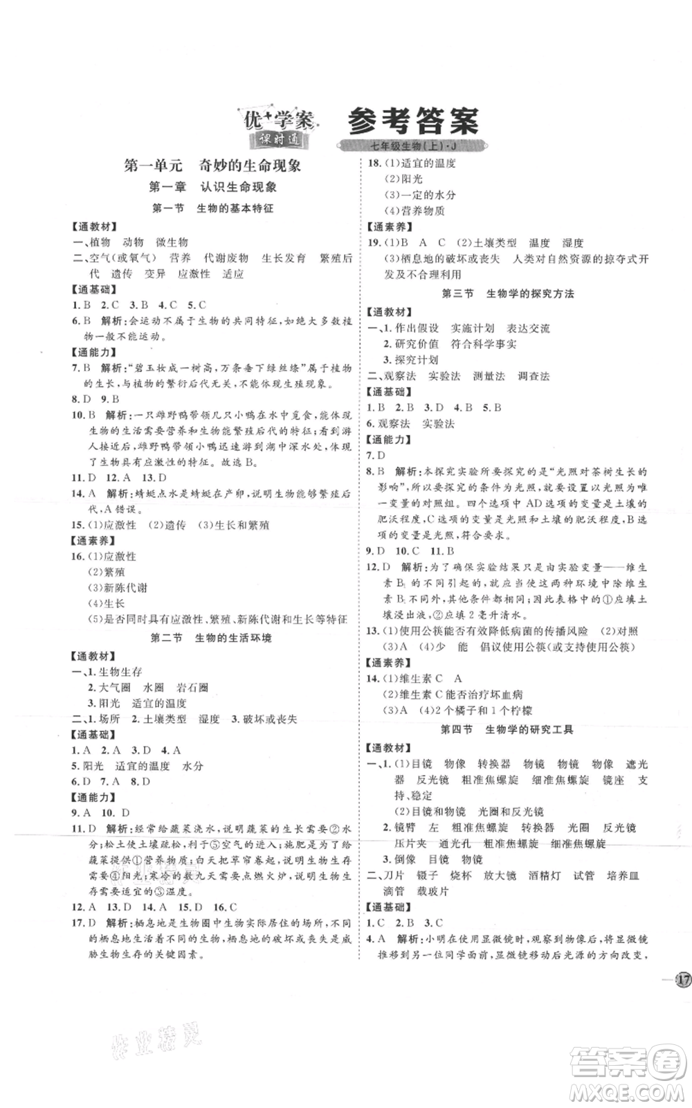 吉林教育出版社2021優(yōu)+學(xué)案課時(shí)通七年級(jí)上冊(cè)生物濟(jì)南版J版參考答案