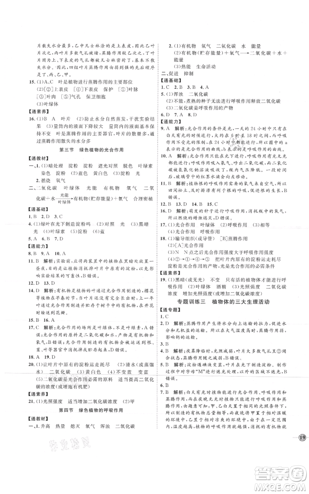吉林教育出版社2021優(yōu)+學(xué)案課時(shí)通七年級(jí)上冊(cè)生物濟(jì)南版J版參考答案
