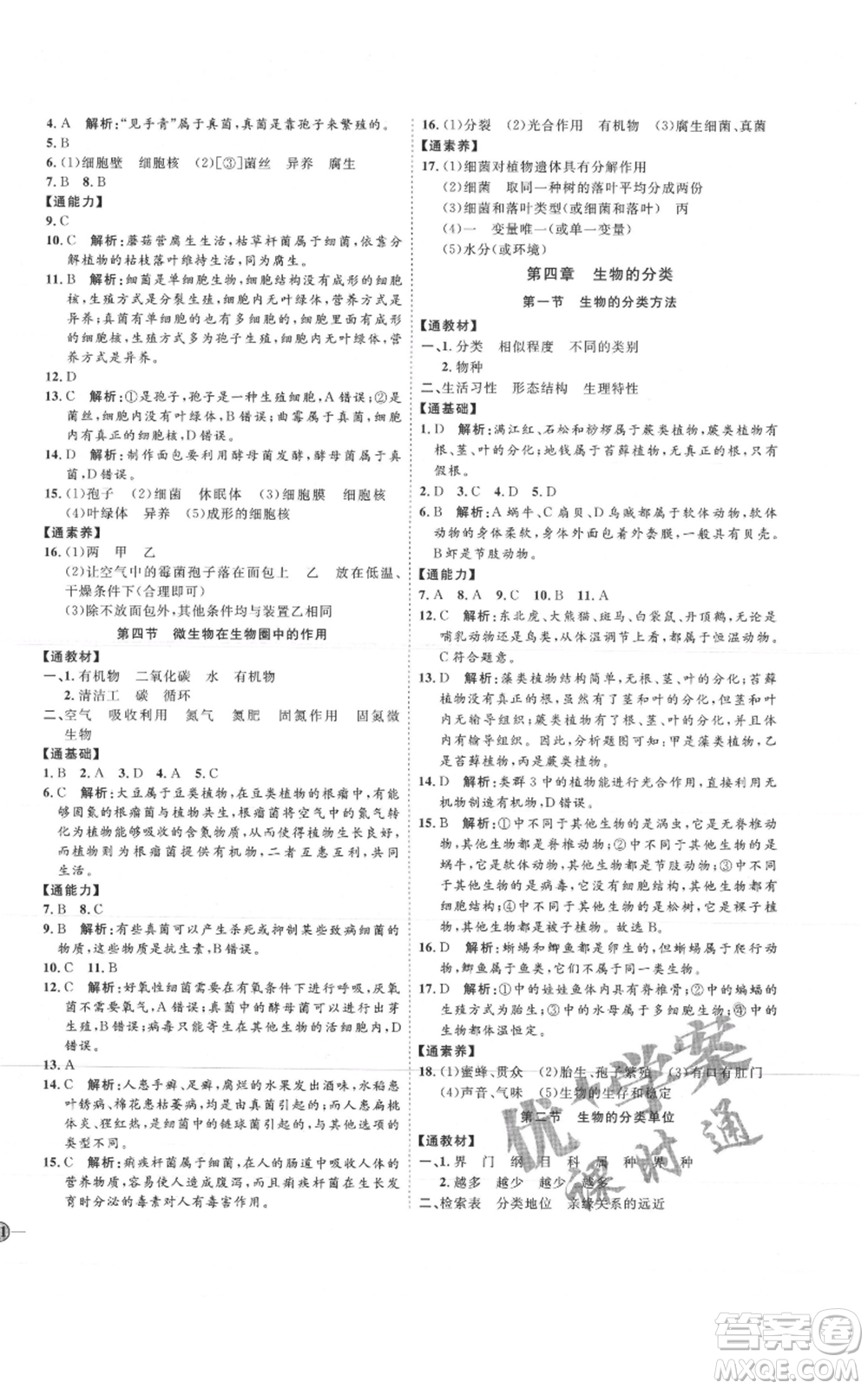 吉林教育出版社2021優(yōu)+學(xué)案課時(shí)通七年級(jí)上冊(cè)生物濟(jì)南版J版參考答案