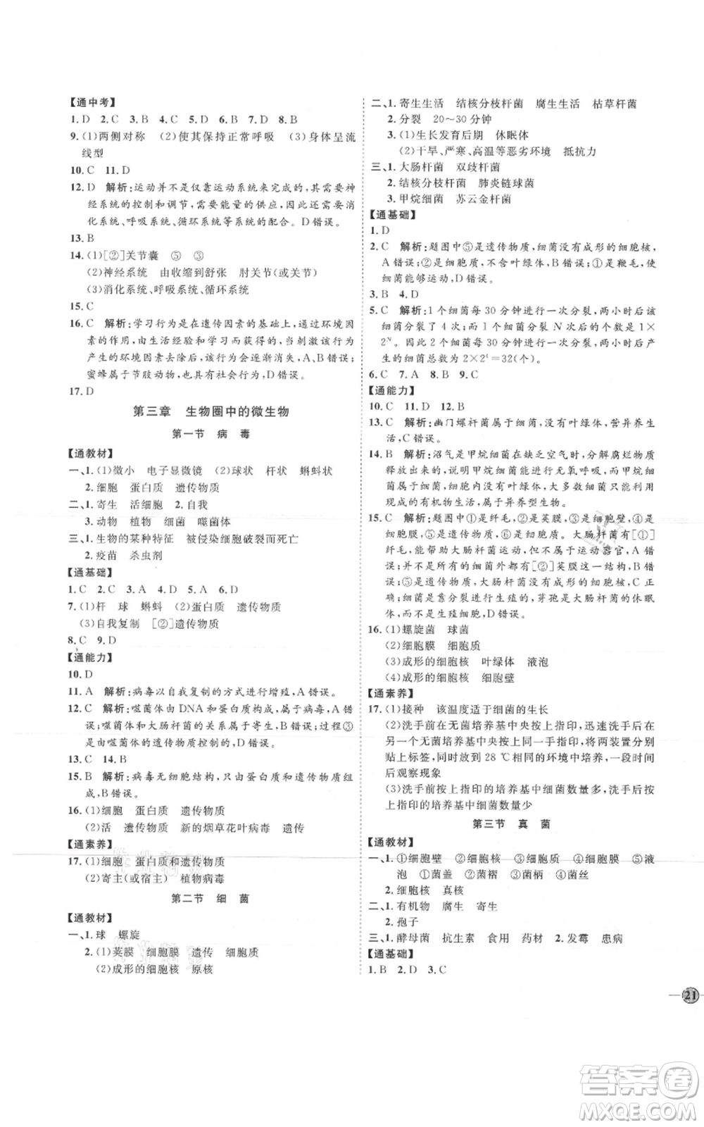 吉林教育出版社2021優(yōu)+學(xué)案課時(shí)通七年級(jí)上冊(cè)生物濟(jì)南版J版參考答案