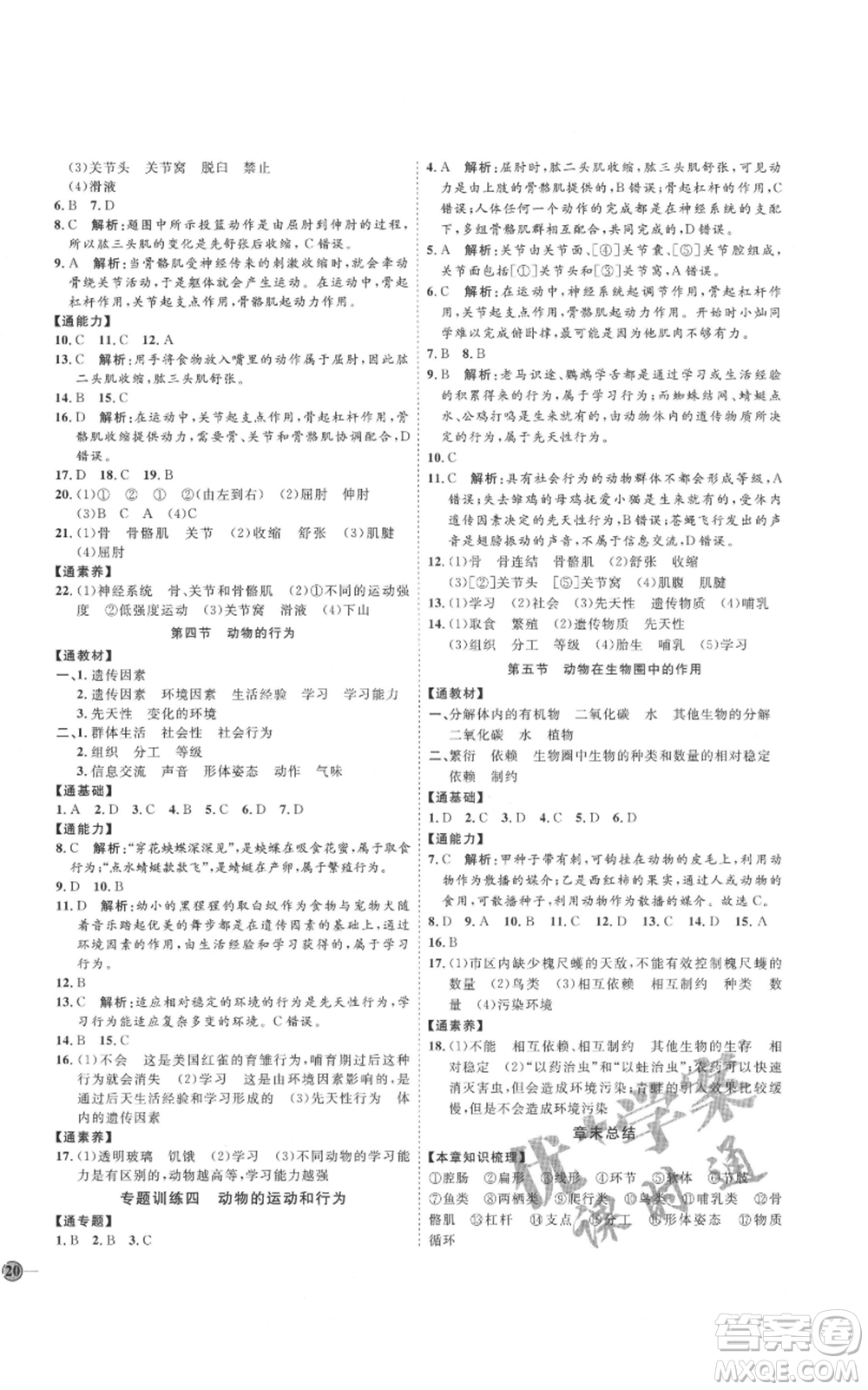 吉林教育出版社2021優(yōu)+學(xué)案課時(shí)通七年級(jí)上冊(cè)生物濟(jì)南版J版參考答案