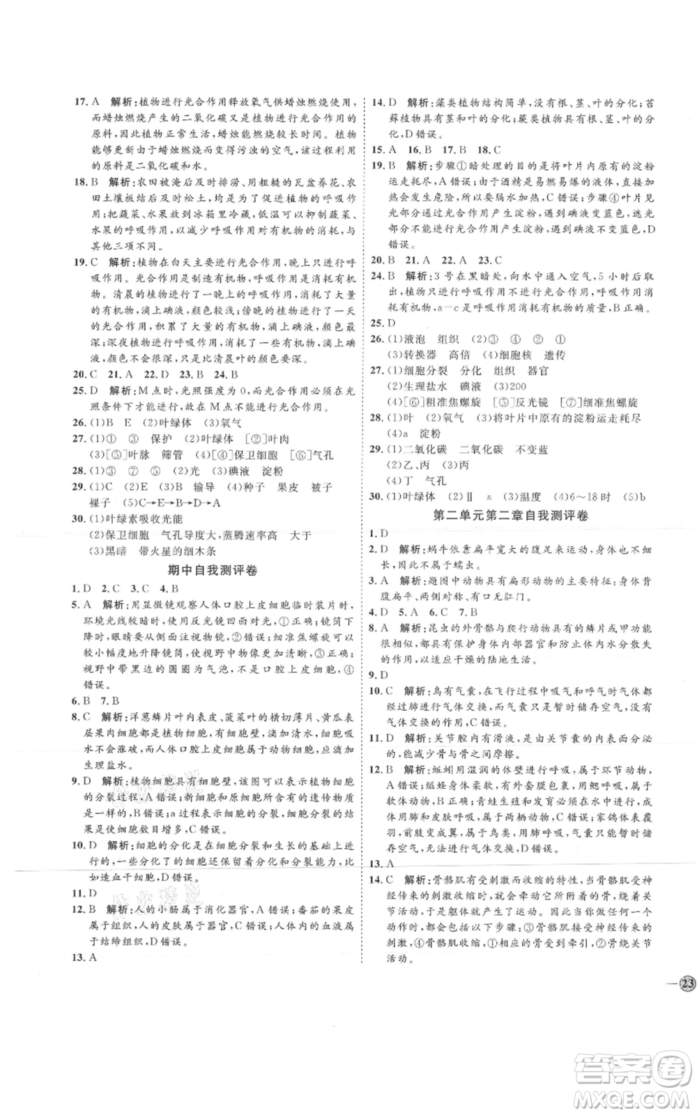 吉林教育出版社2021優(yōu)+學(xué)案課時(shí)通七年級(jí)上冊(cè)生物濟(jì)南版J版參考答案