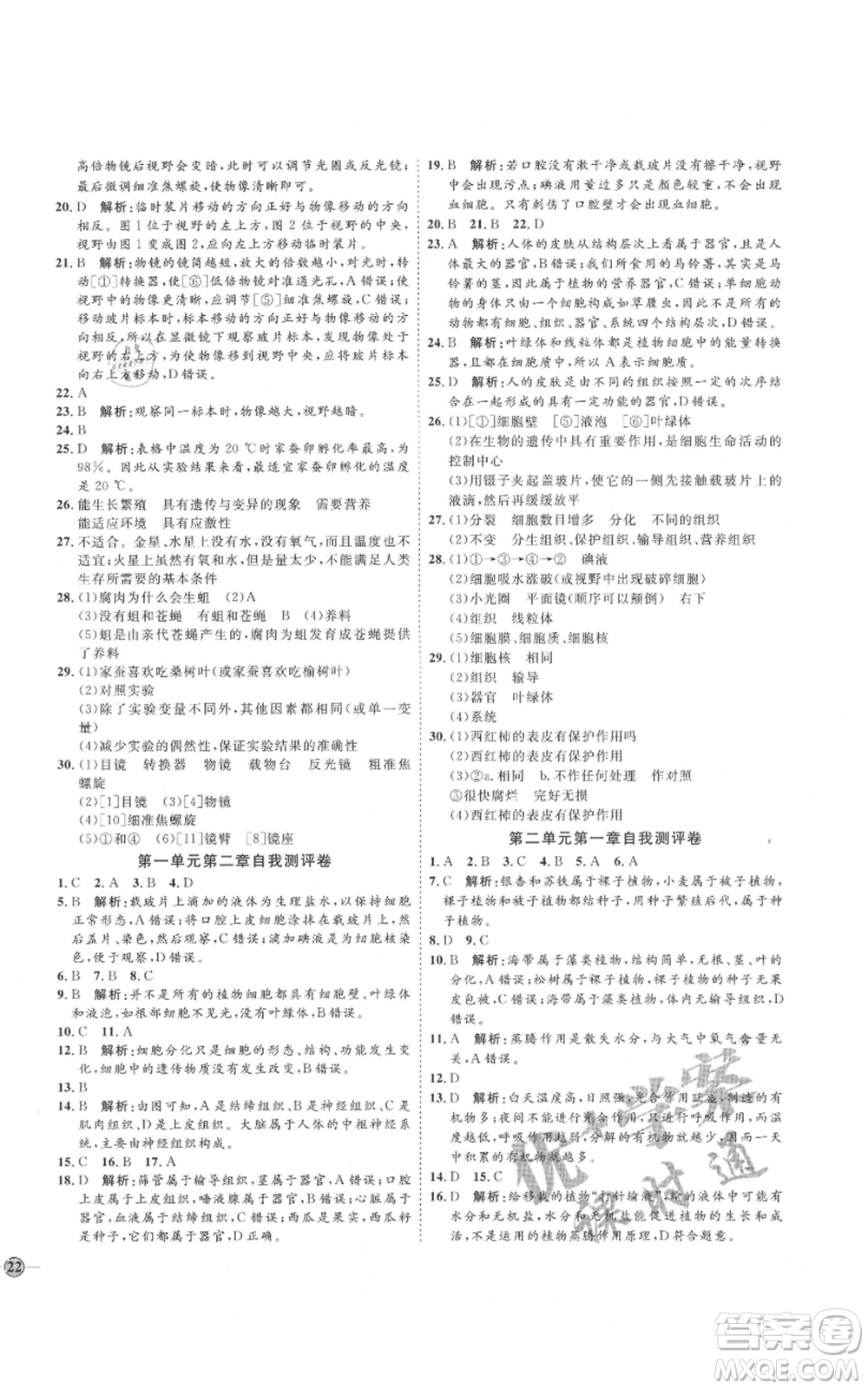 吉林教育出版社2021優(yōu)+學(xué)案課時(shí)通七年級(jí)上冊(cè)生物濟(jì)南版J版參考答案