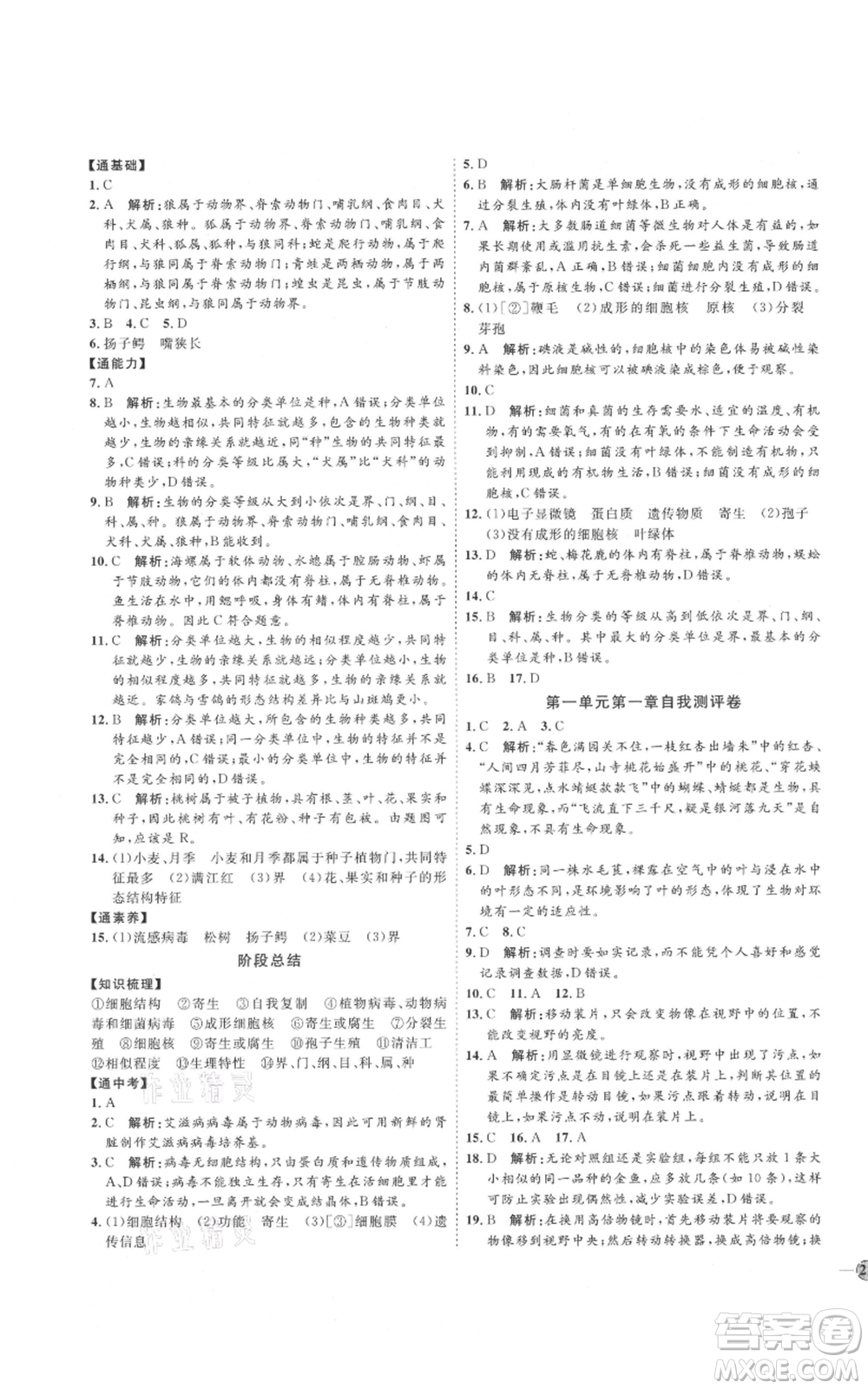吉林教育出版社2021優(yōu)+學(xué)案課時(shí)通七年級(jí)上冊(cè)生物濟(jì)南版J版參考答案