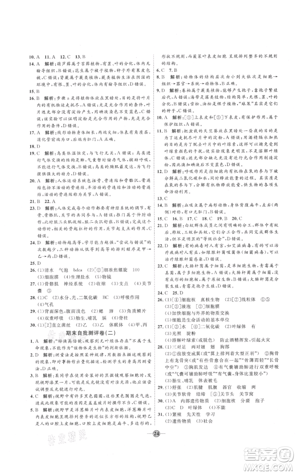 吉林教育出版社2021優(yōu)+學(xué)案課時(shí)通七年級(jí)上冊(cè)生物濟(jì)南版J版參考答案