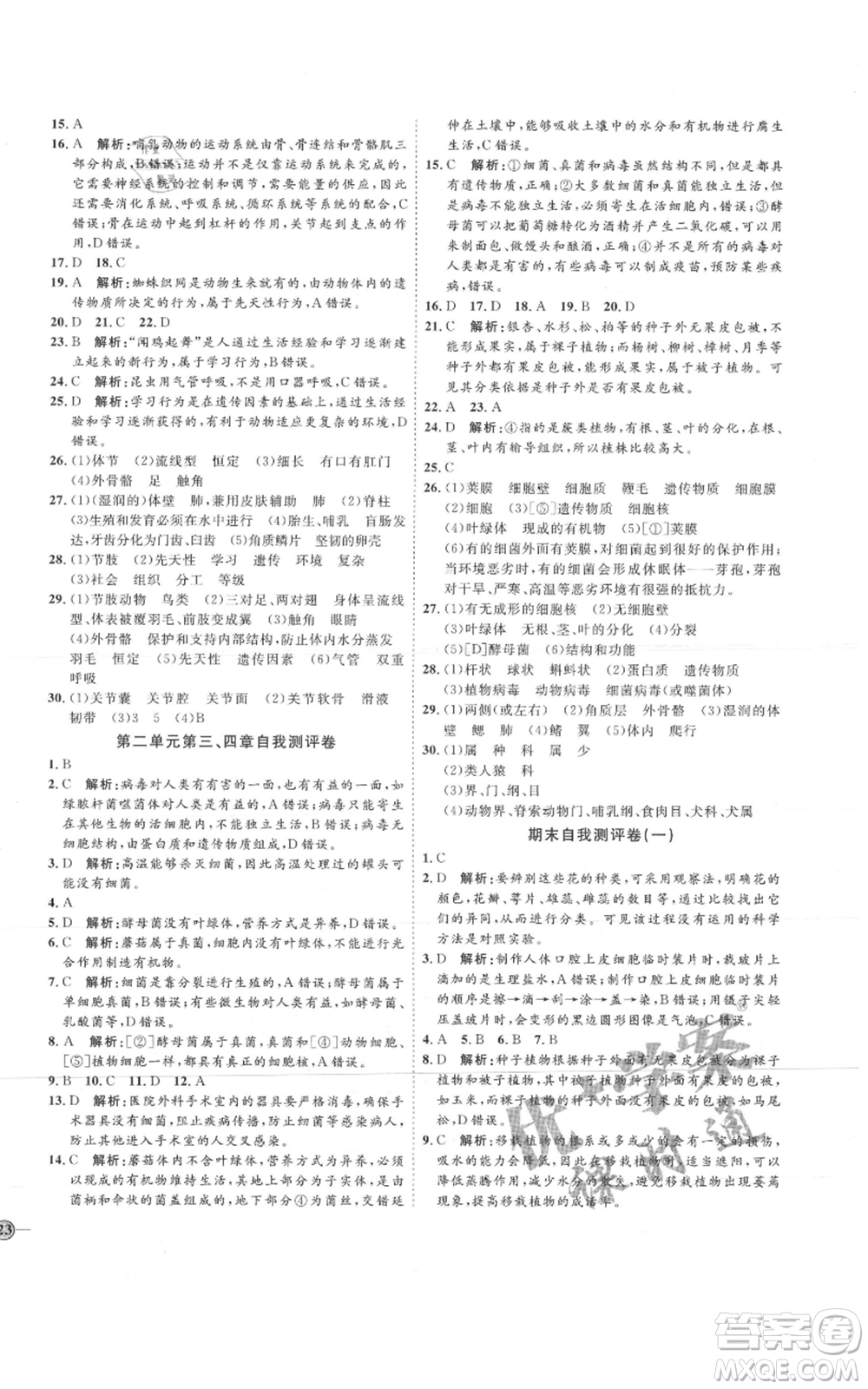 吉林教育出版社2021優(yōu)+學(xué)案課時(shí)通七年級(jí)上冊(cè)生物濟(jì)南版J版參考答案