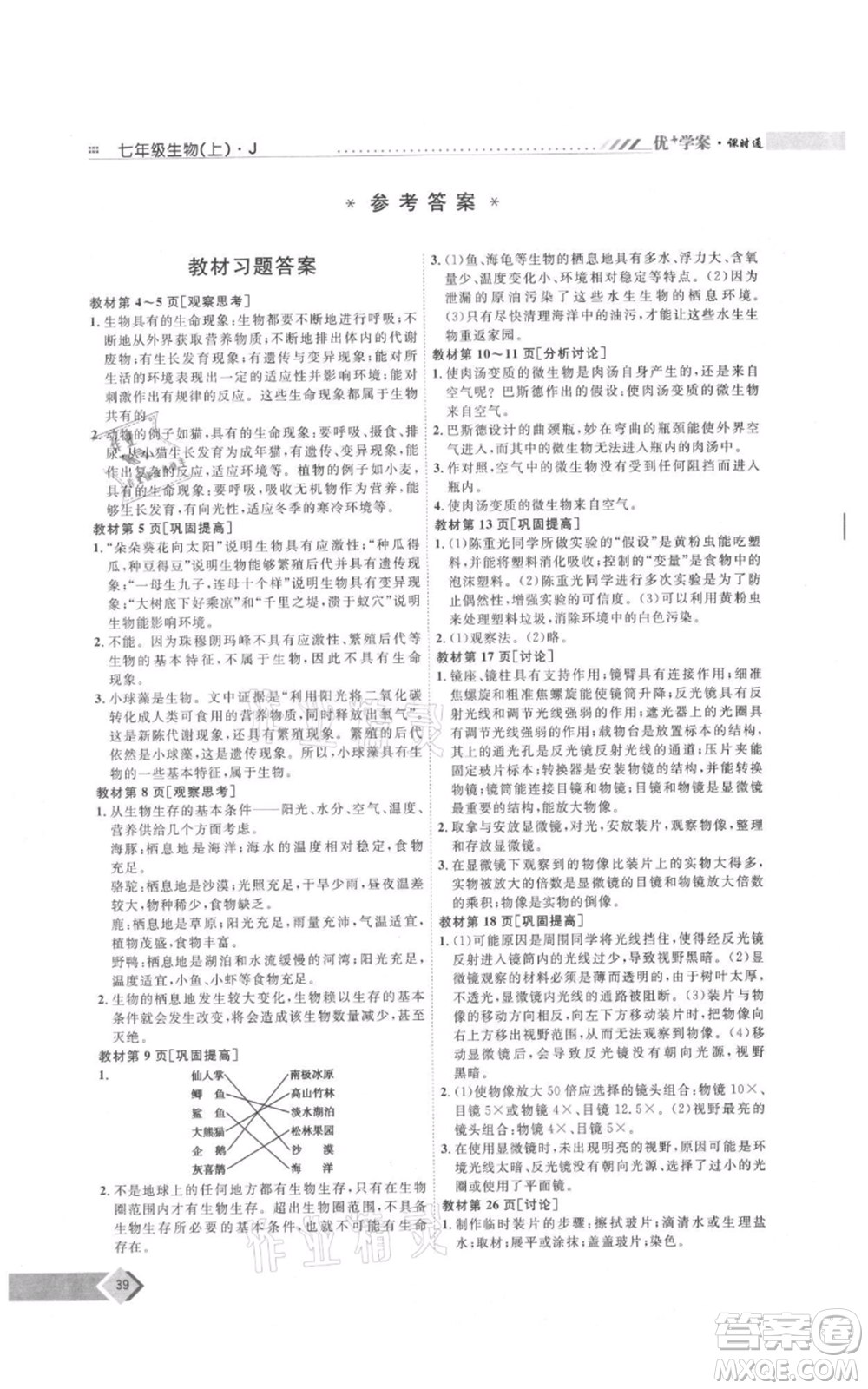吉林教育出版社2021優(yōu)+學(xué)案課時(shí)通七年級(jí)上冊(cè)生物濟(jì)南版J版參考答案
