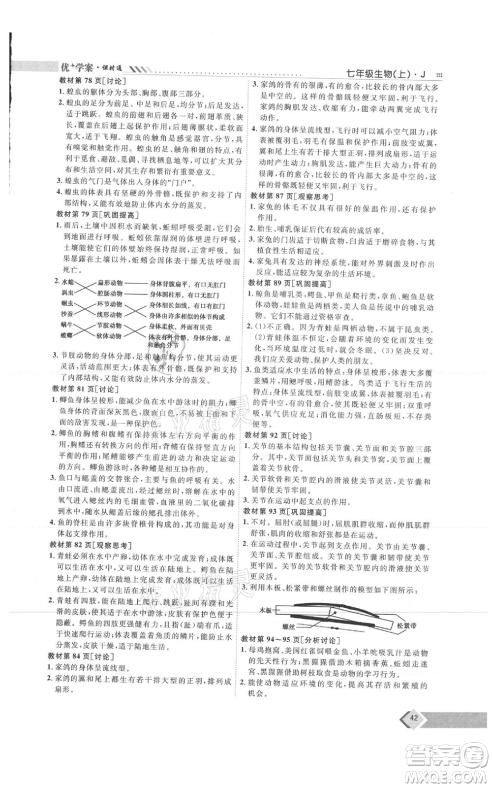 吉林教育出版社2021優(yōu)+學(xué)案課時(shí)通七年級(jí)上冊(cè)生物濟(jì)南版J版參考答案