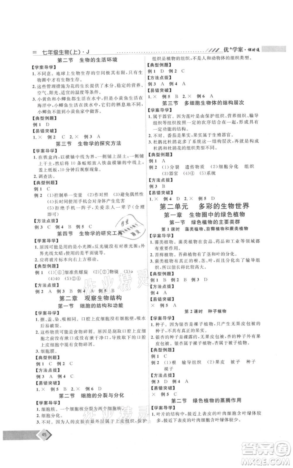 吉林教育出版社2021優(yōu)+學(xué)案課時(shí)通七年級(jí)上冊(cè)生物濟(jì)南版J版參考答案