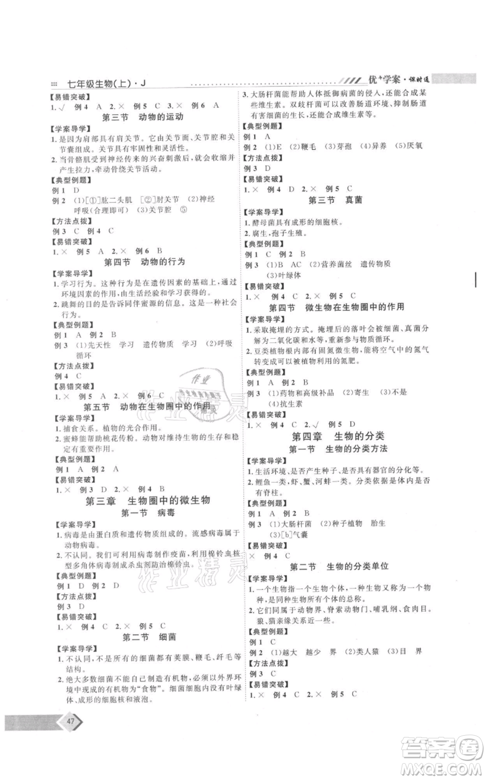 吉林教育出版社2021優(yōu)+學(xué)案課時(shí)通七年級(jí)上冊(cè)生物濟(jì)南版J版參考答案