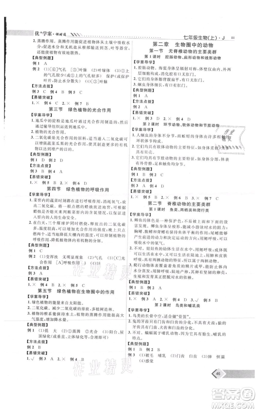 吉林教育出版社2021優(yōu)+學(xué)案課時(shí)通七年級(jí)上冊(cè)生物濟(jì)南版J版參考答案