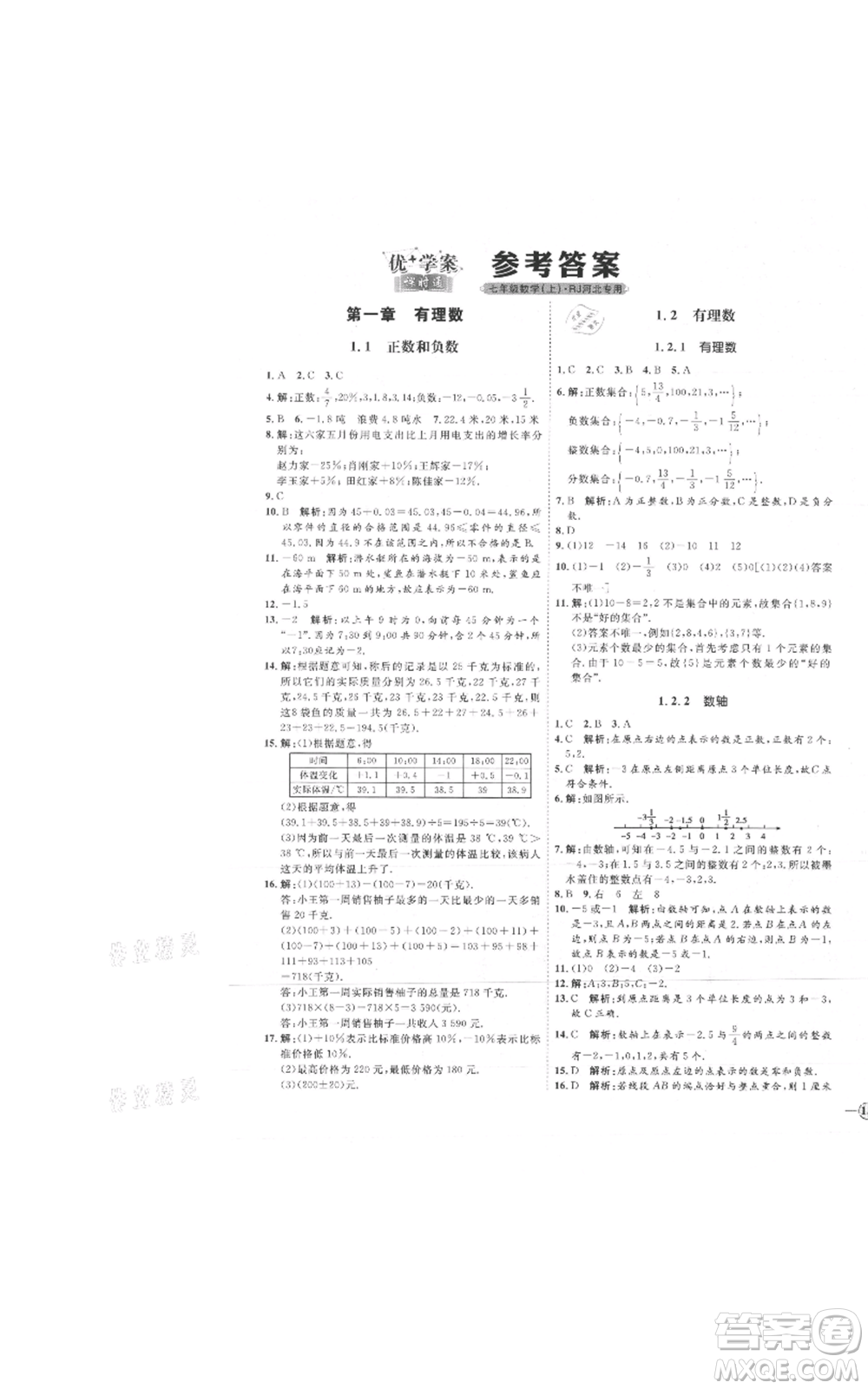 延邊教育出版社2021優(yōu)+學(xué)案課時(shí)通七年級(jí)上冊(cè)數(shù)學(xué)人教版河北專(zhuān)版參考答案