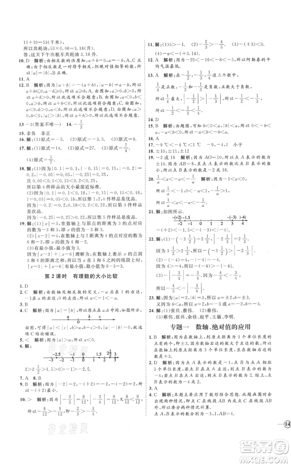 延邊教育出版社2021優(yōu)+學(xué)案課時(shí)通七年級(jí)上冊(cè)數(shù)學(xué)人教版河北專(zhuān)版參考答案