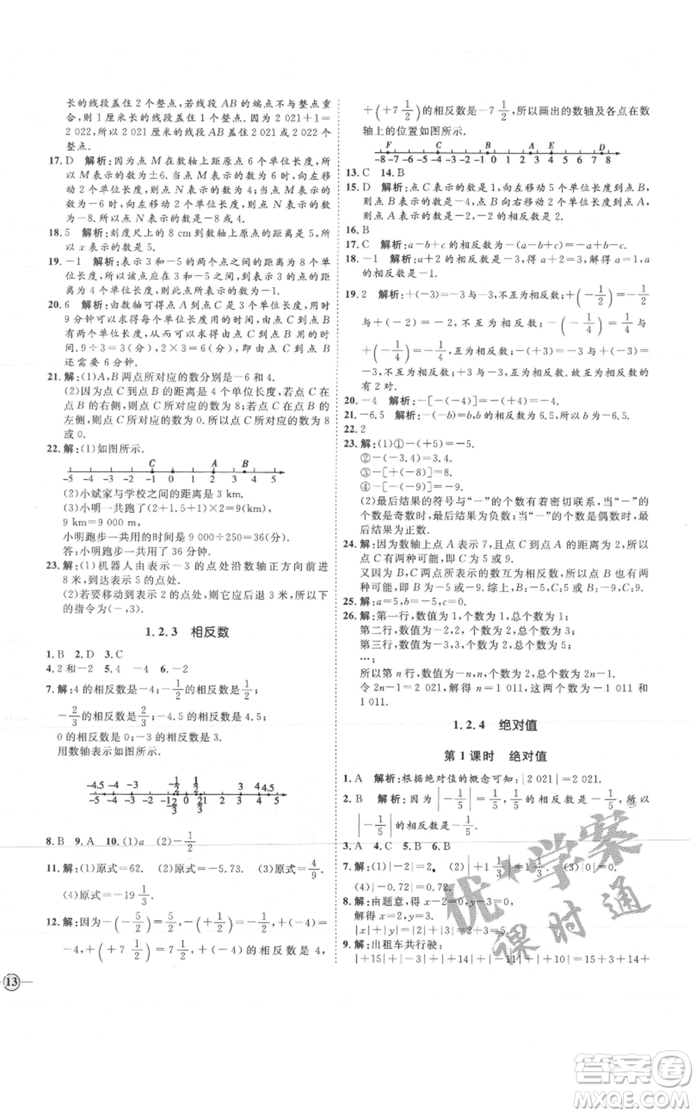 延邊教育出版社2021優(yōu)+學(xué)案課時(shí)通七年級(jí)上冊(cè)數(shù)學(xué)人教版河北專(zhuān)版參考答案