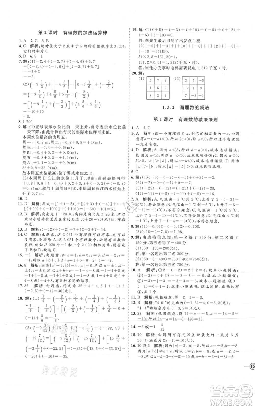 延邊教育出版社2021優(yōu)+學(xué)案課時(shí)通七年級(jí)上冊(cè)數(shù)學(xué)人教版河北專(zhuān)版參考答案