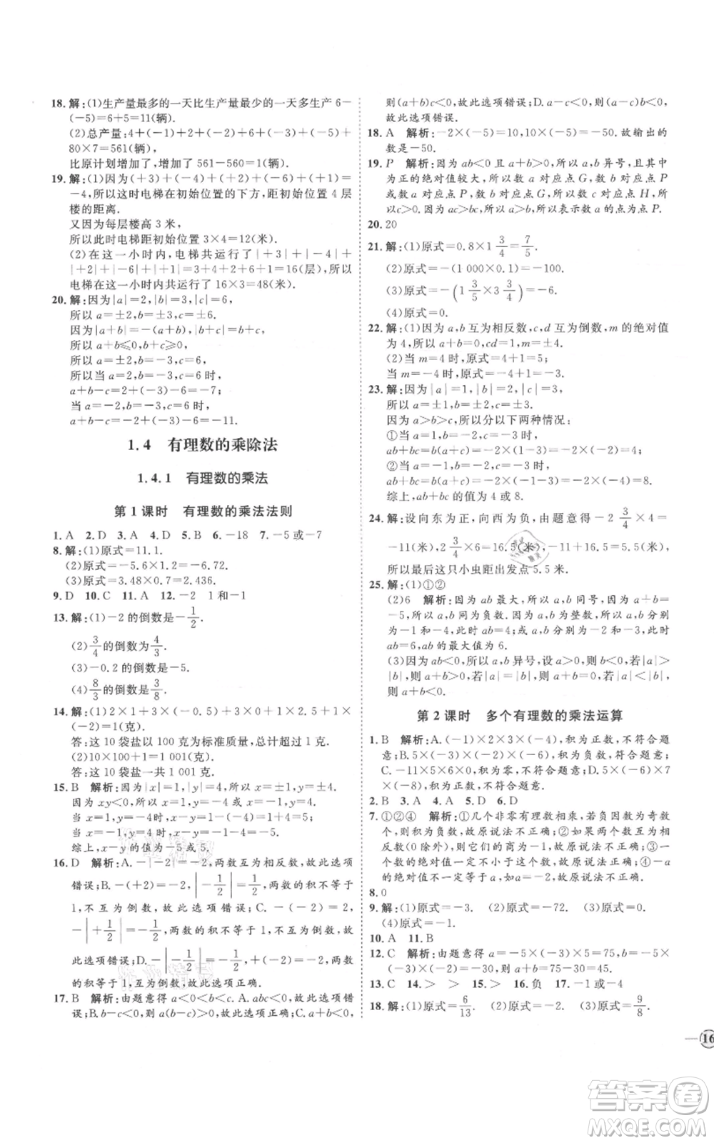 延邊教育出版社2021優(yōu)+學(xué)案課時(shí)通七年級(jí)上冊(cè)數(shù)學(xué)人教版河北專(zhuān)版參考答案