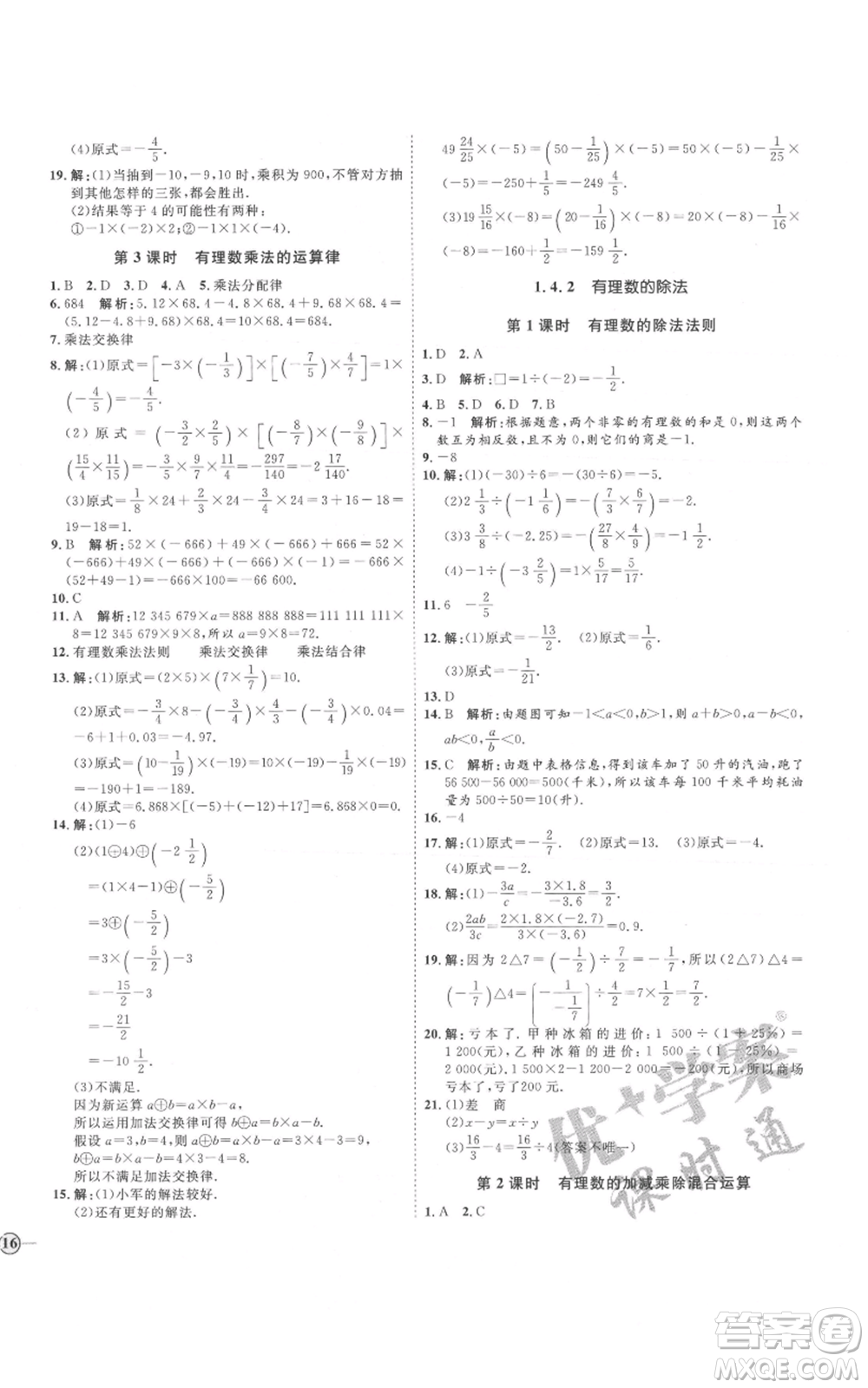 延邊教育出版社2021優(yōu)+學(xué)案課時(shí)通七年級(jí)上冊(cè)數(shù)學(xué)人教版河北專(zhuān)版參考答案