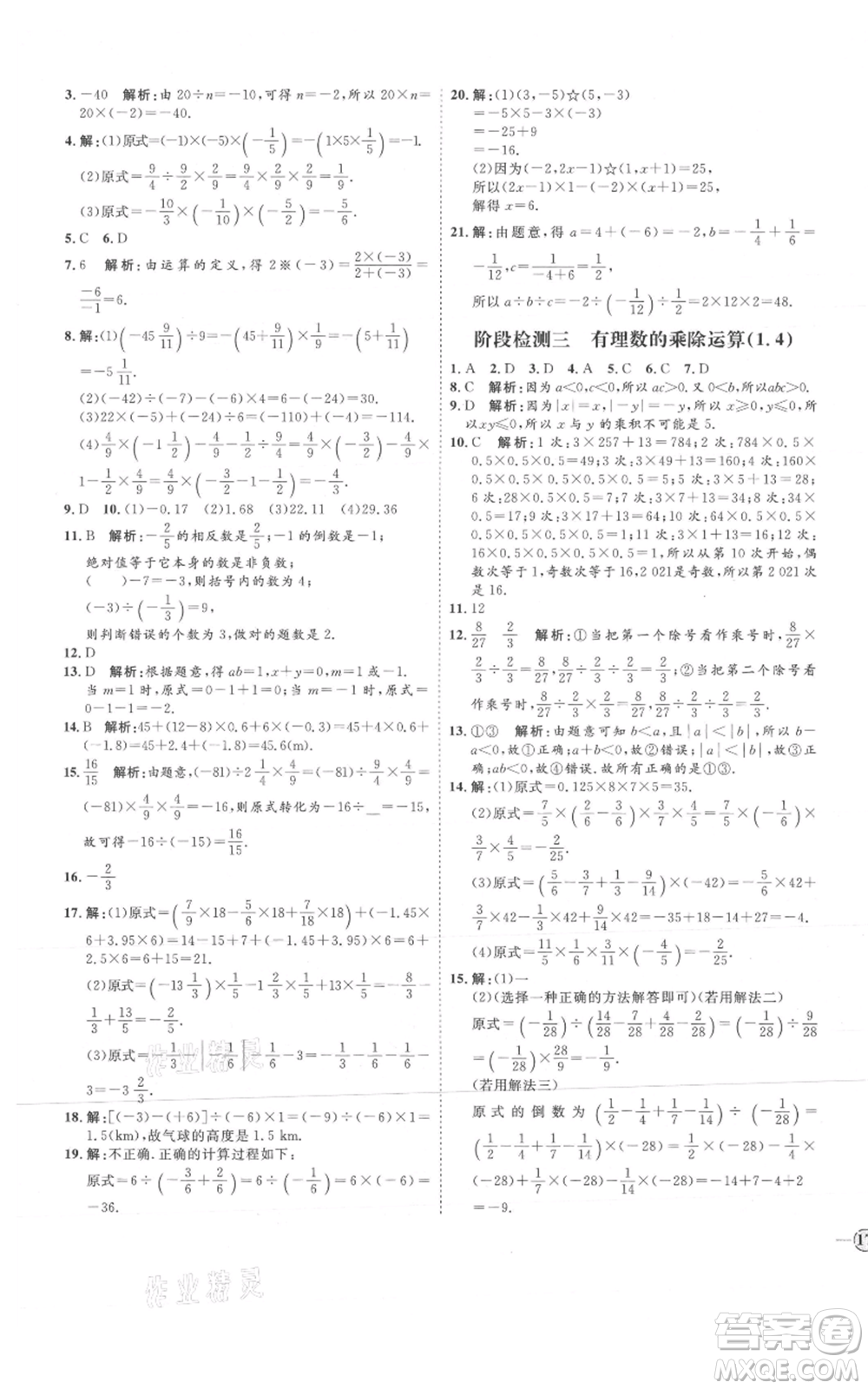 延邊教育出版社2021優(yōu)+學(xué)案課時(shí)通七年級(jí)上冊(cè)數(shù)學(xué)人教版河北專(zhuān)版參考答案
