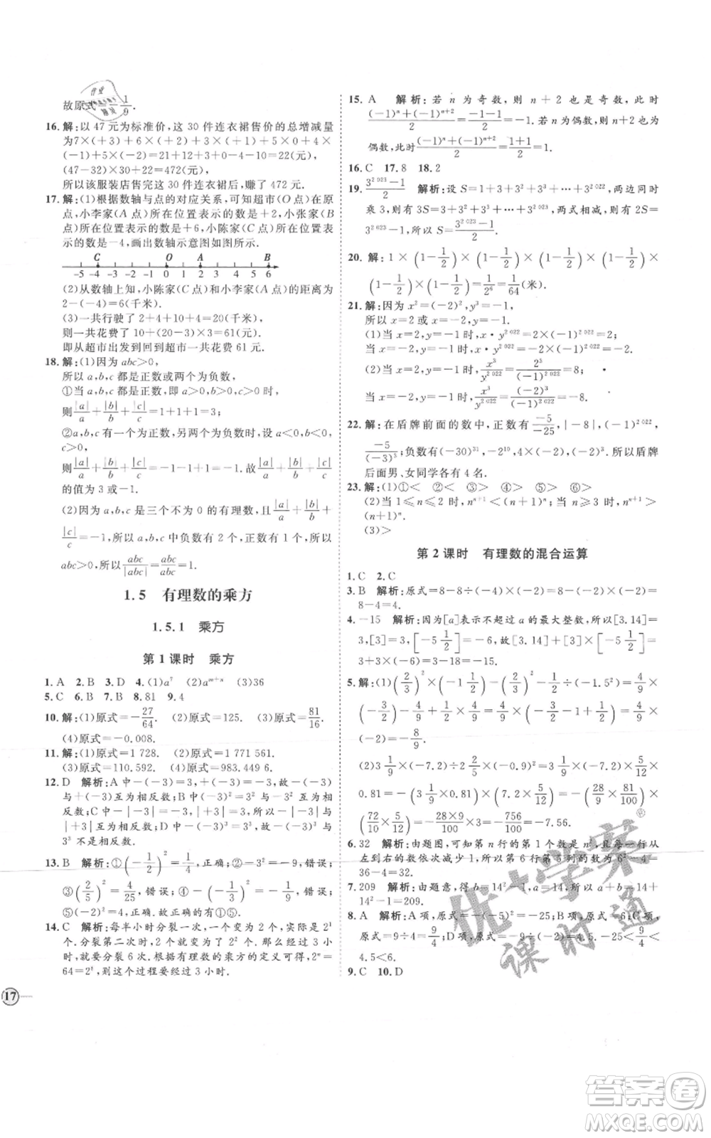 延邊教育出版社2021優(yōu)+學(xué)案課時(shí)通七年級(jí)上冊(cè)數(shù)學(xué)人教版河北專(zhuān)版參考答案