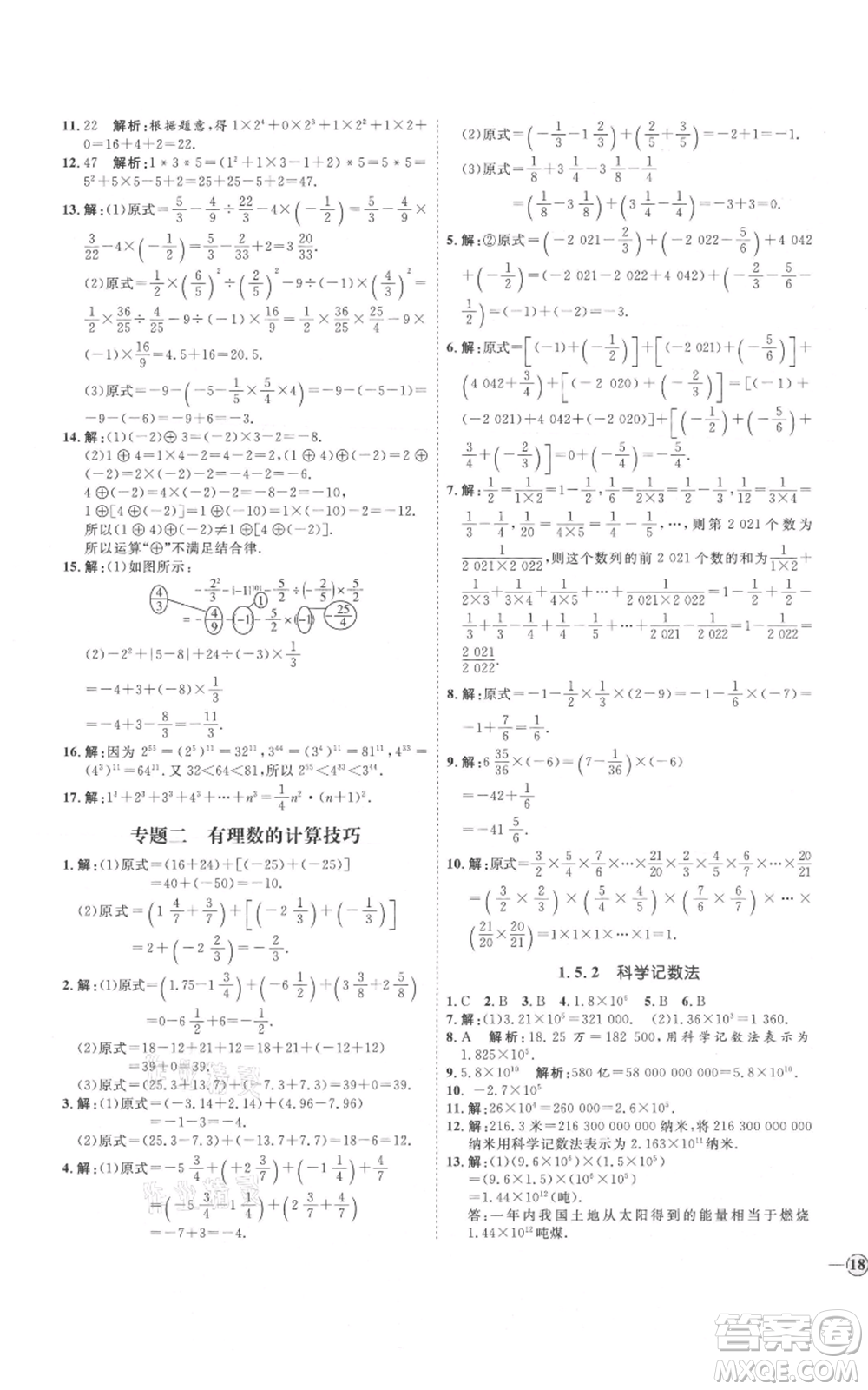 延邊教育出版社2021優(yōu)+學(xué)案課時(shí)通七年級(jí)上冊(cè)數(shù)學(xué)人教版河北專(zhuān)版參考答案