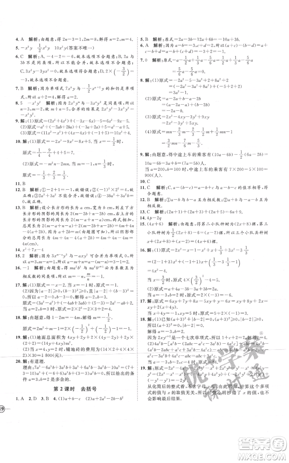 延邊教育出版社2021優(yōu)+學(xué)案課時(shí)通七年級(jí)上冊(cè)數(shù)學(xué)人教版河北專(zhuān)版參考答案