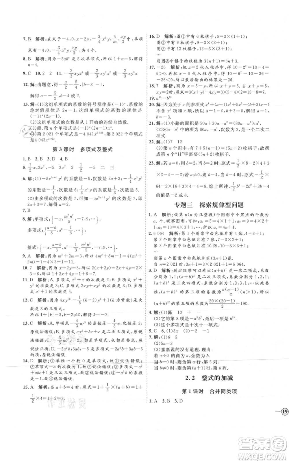 延邊教育出版社2021優(yōu)+學(xué)案課時(shí)通七年級(jí)上冊(cè)數(shù)學(xué)人教版河北專(zhuān)版參考答案