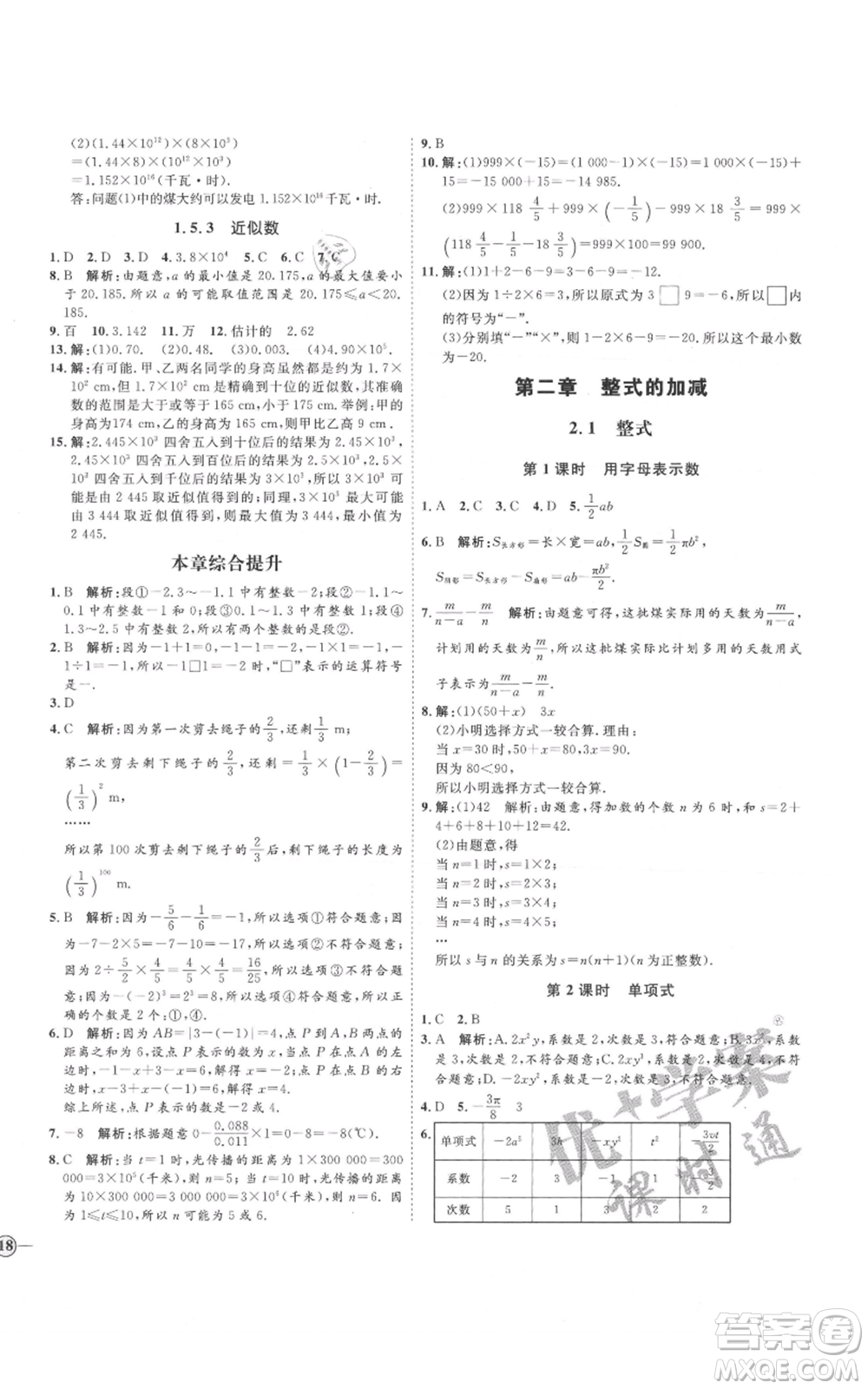 延邊教育出版社2021優(yōu)+學(xué)案課時(shí)通七年級(jí)上冊(cè)數(shù)學(xué)人教版河北專(zhuān)版參考答案