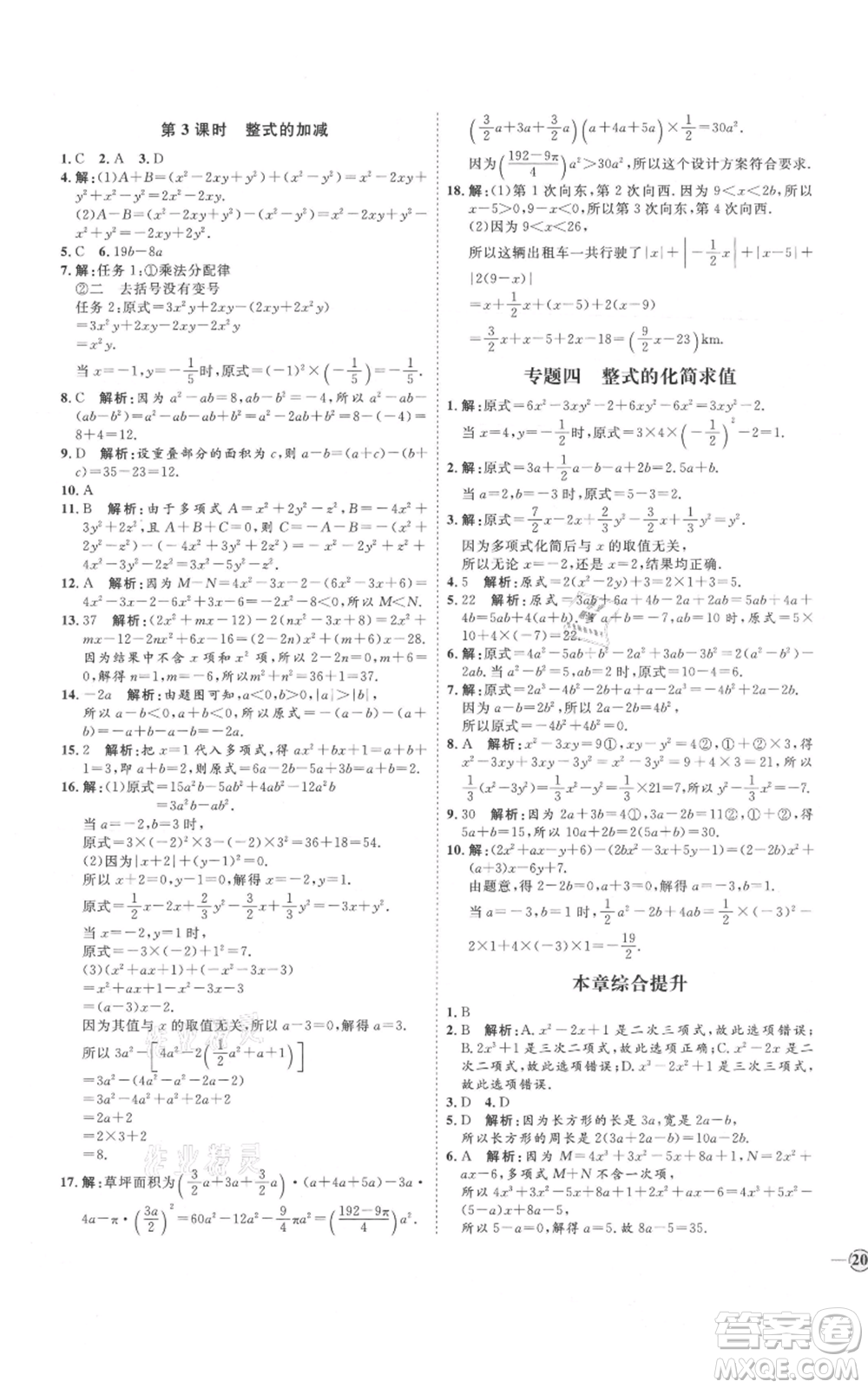 延邊教育出版社2021優(yōu)+學(xué)案課時(shí)通七年級(jí)上冊(cè)數(shù)學(xué)人教版河北專(zhuān)版參考答案