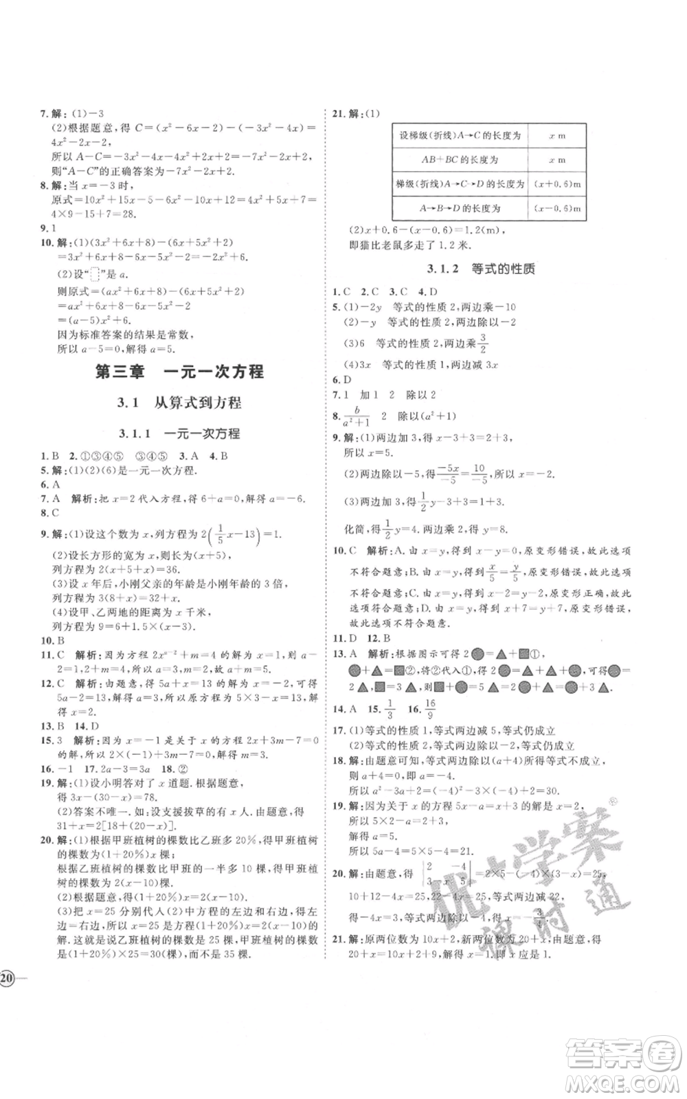 延邊教育出版社2021優(yōu)+學(xué)案課時(shí)通七年級(jí)上冊(cè)數(shù)學(xué)人教版河北專(zhuān)版參考答案