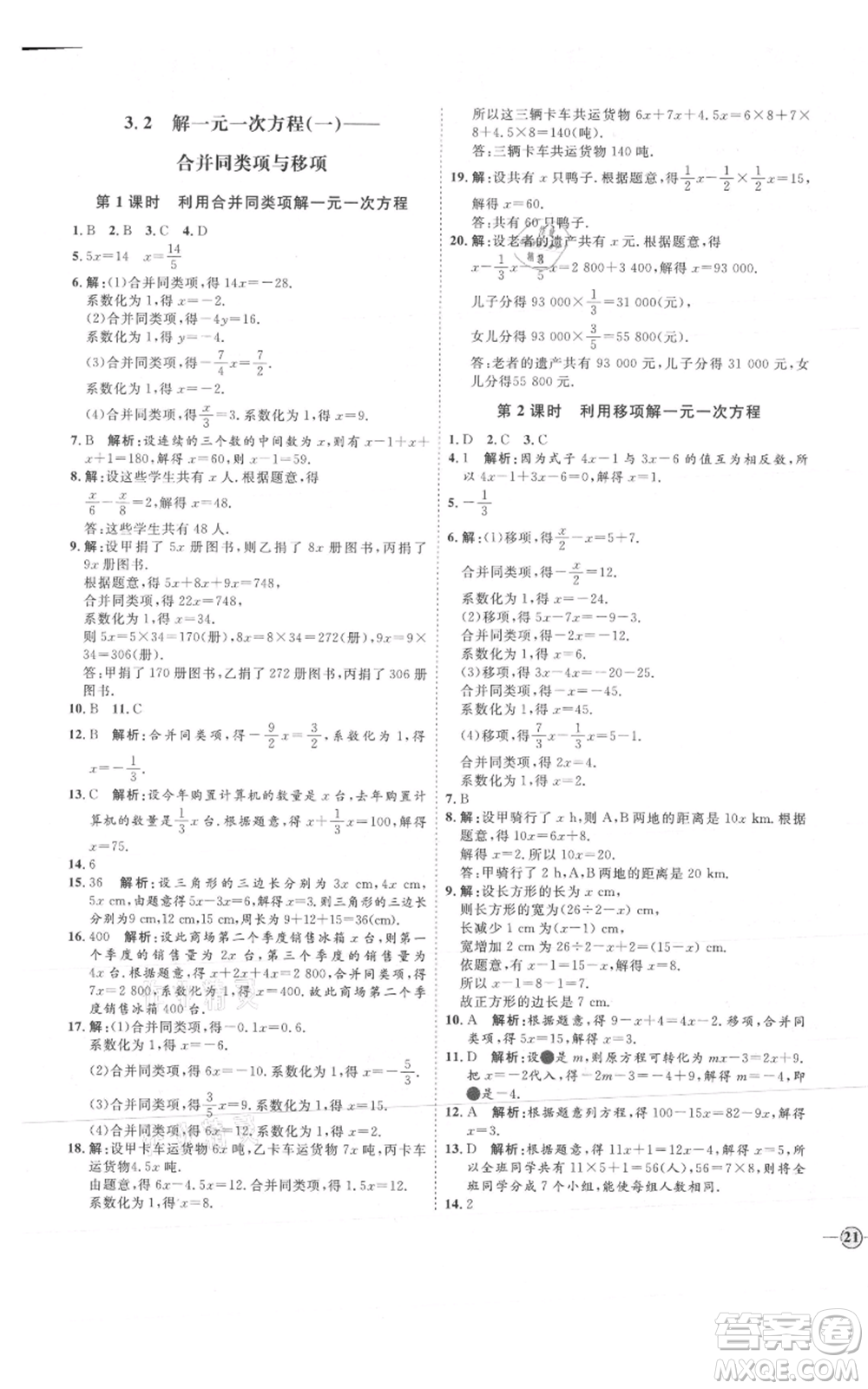 延邊教育出版社2021優(yōu)+學(xué)案課時(shí)通七年級(jí)上冊(cè)數(shù)學(xué)人教版河北專(zhuān)版參考答案