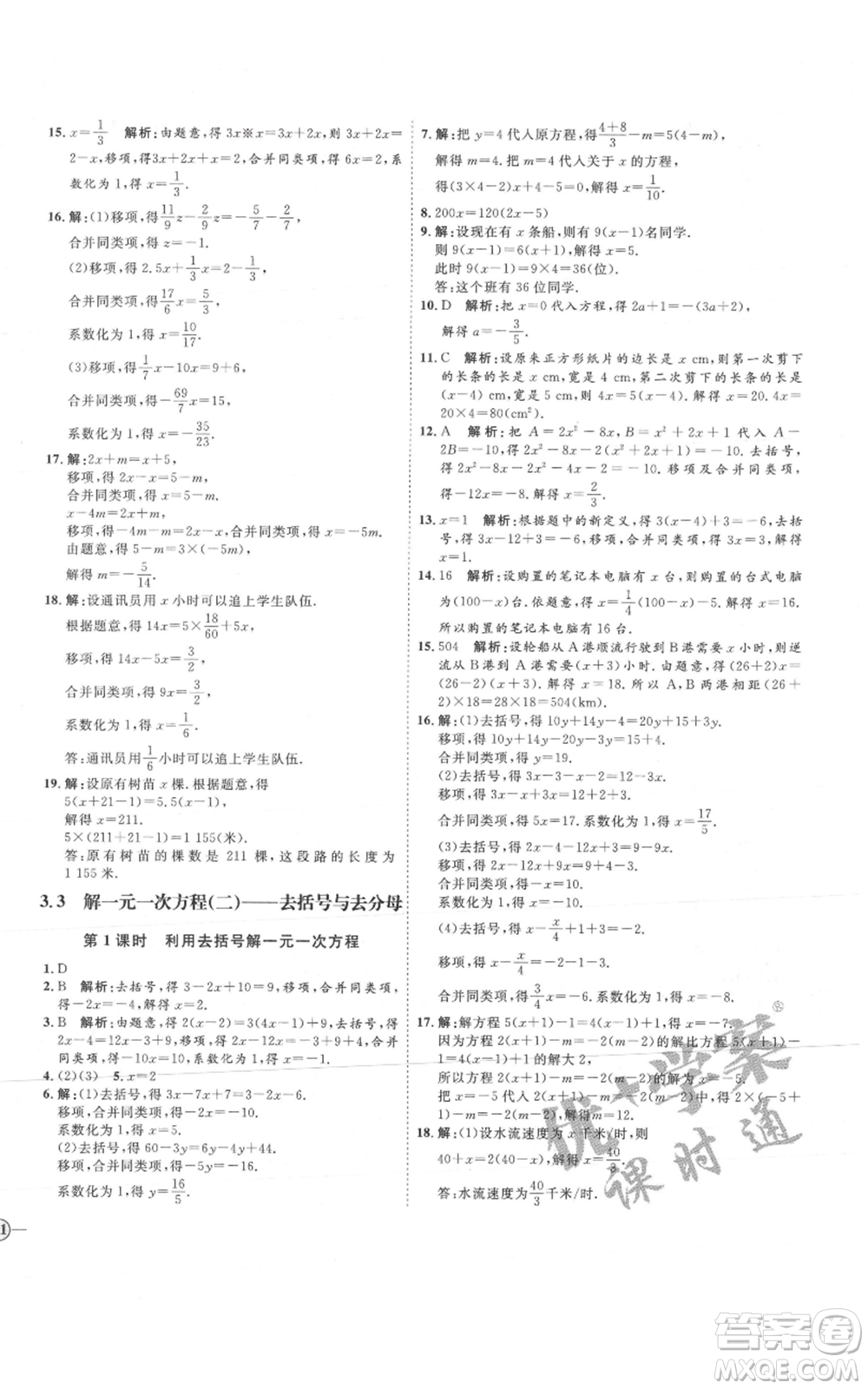 延邊教育出版社2021優(yōu)+學(xué)案課時(shí)通七年級(jí)上冊(cè)數(shù)學(xué)人教版河北專(zhuān)版參考答案