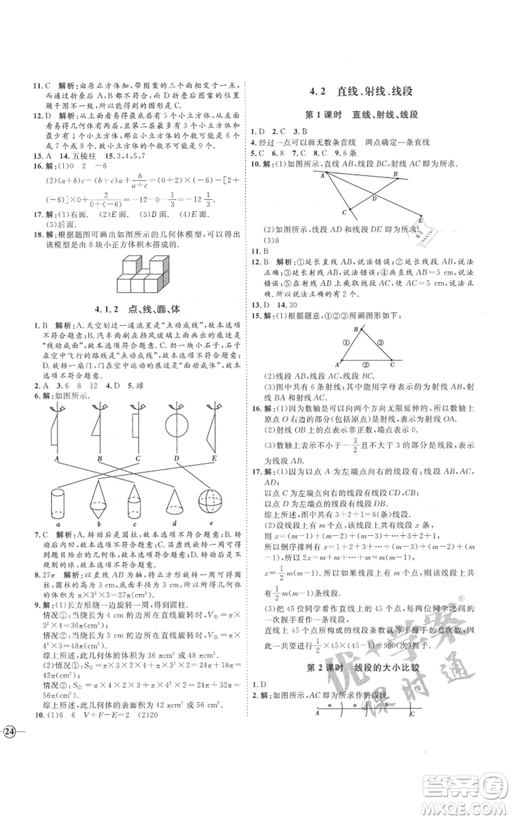 延邊教育出版社2021優(yōu)+學(xué)案課時(shí)通七年級(jí)上冊(cè)數(shù)學(xué)人教版河北專(zhuān)版參考答案