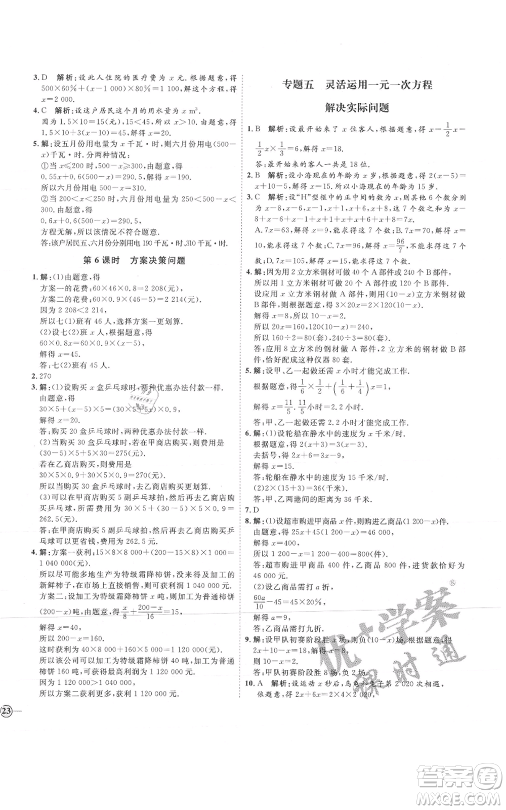 延邊教育出版社2021優(yōu)+學(xué)案課時(shí)通七年級(jí)上冊(cè)數(shù)學(xué)人教版河北專(zhuān)版參考答案