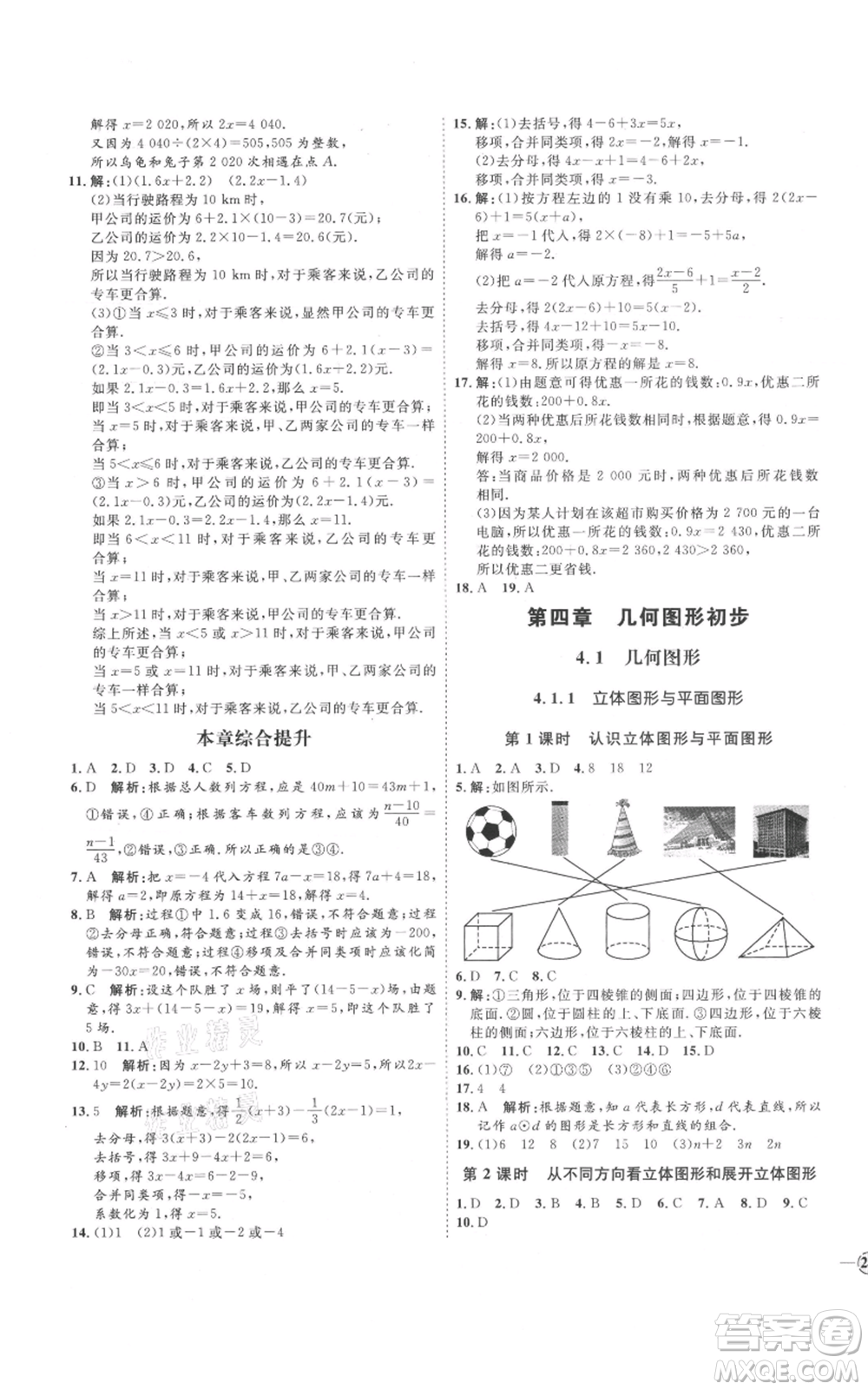 延邊教育出版社2021優(yōu)+學(xué)案課時(shí)通七年級(jí)上冊(cè)數(shù)學(xué)人教版河北專(zhuān)版參考答案