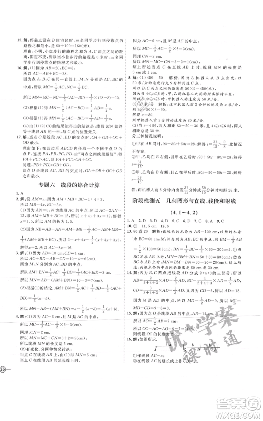 延邊教育出版社2021優(yōu)+學(xué)案課時(shí)通七年級(jí)上冊(cè)數(shù)學(xué)人教版河北專(zhuān)版參考答案
