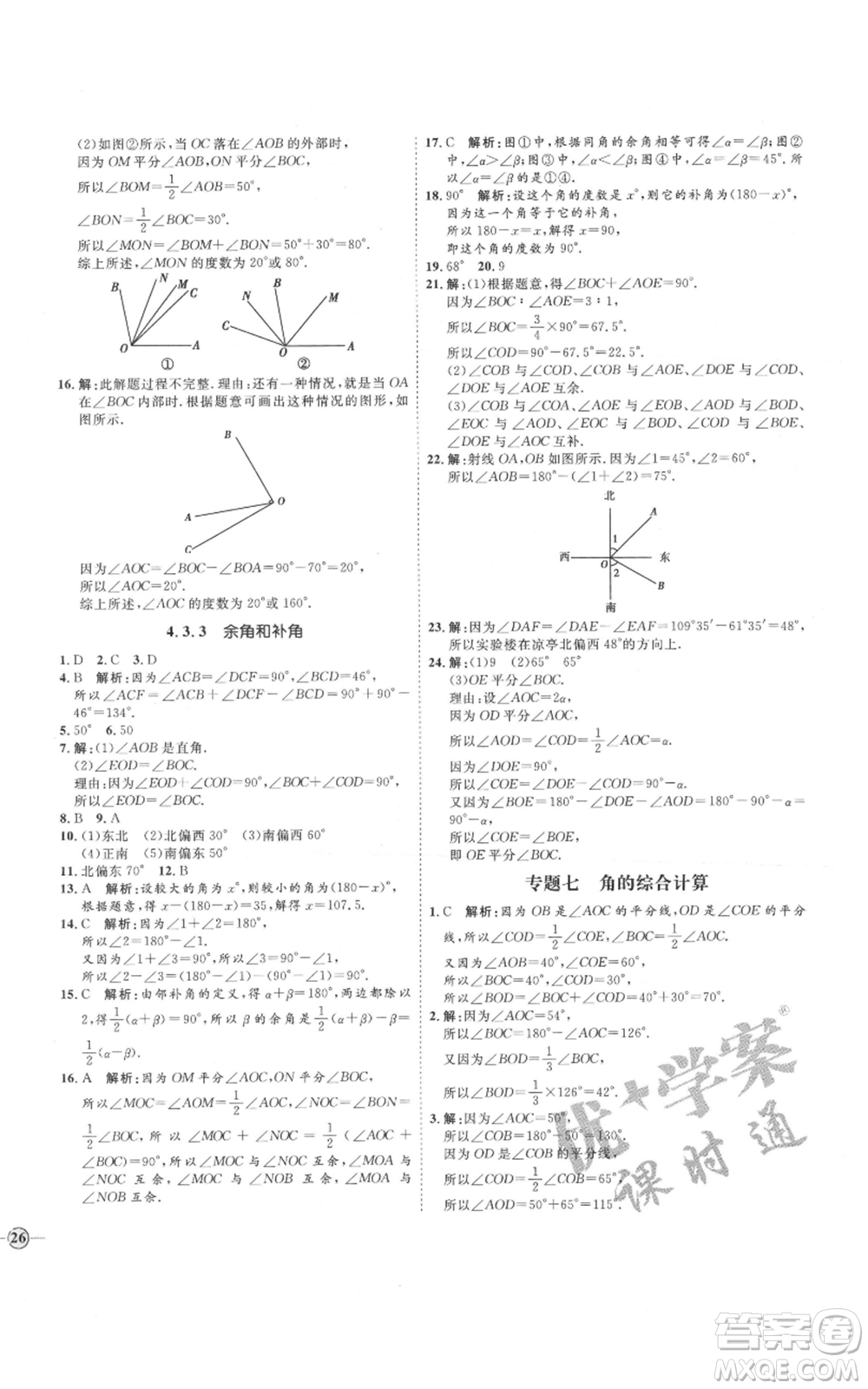 延邊教育出版社2021優(yōu)+學(xué)案課時(shí)通七年級(jí)上冊(cè)數(shù)學(xué)人教版河北專(zhuān)版參考答案