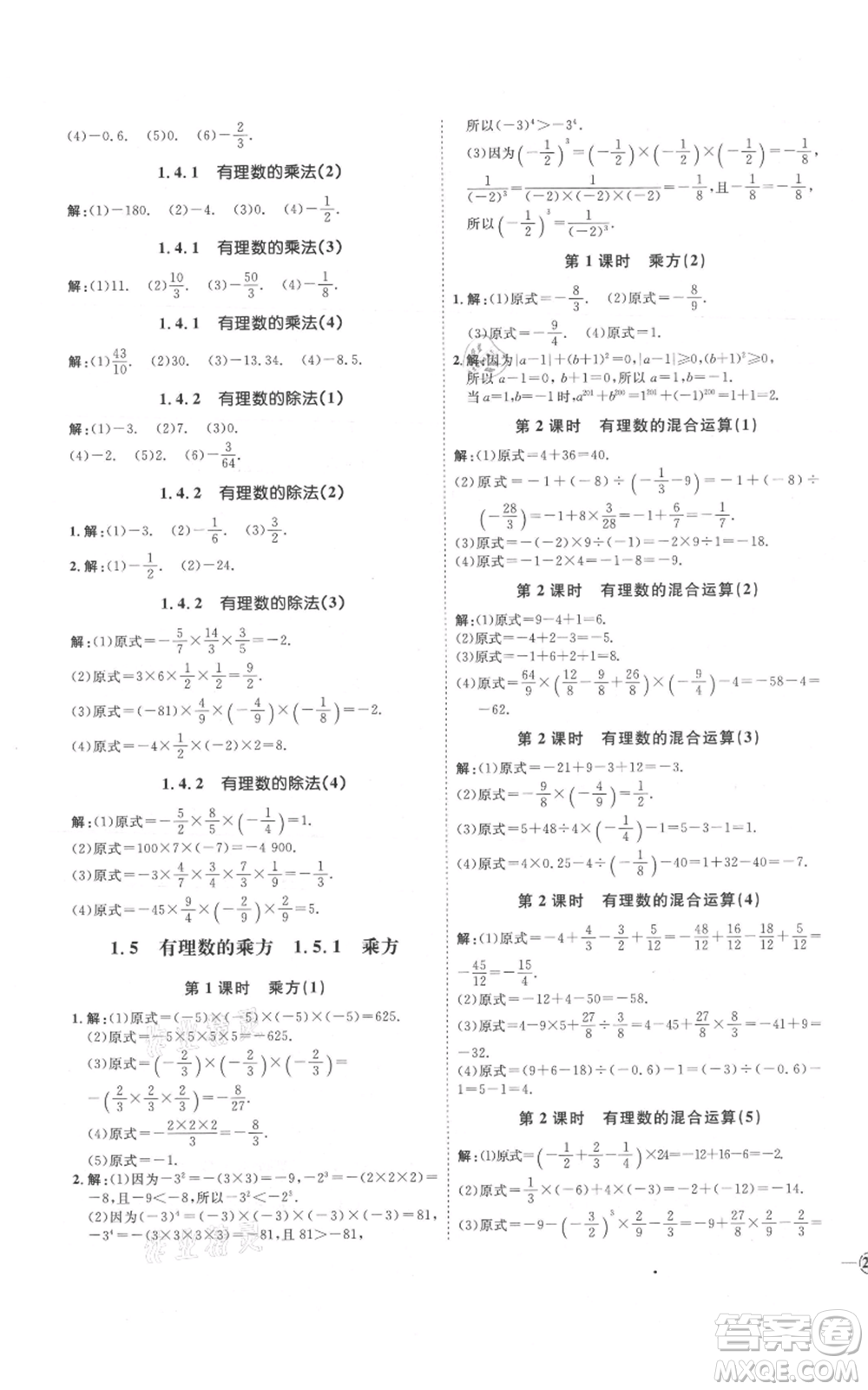 延邊教育出版社2021優(yōu)+學(xué)案課時(shí)通七年級(jí)上冊(cè)數(shù)學(xué)人教版河北專(zhuān)版參考答案