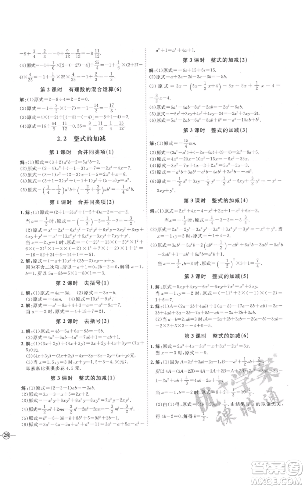 延邊教育出版社2021優(yōu)+學(xué)案課時(shí)通七年級(jí)上冊(cè)數(shù)學(xué)人教版河北專(zhuān)版參考答案