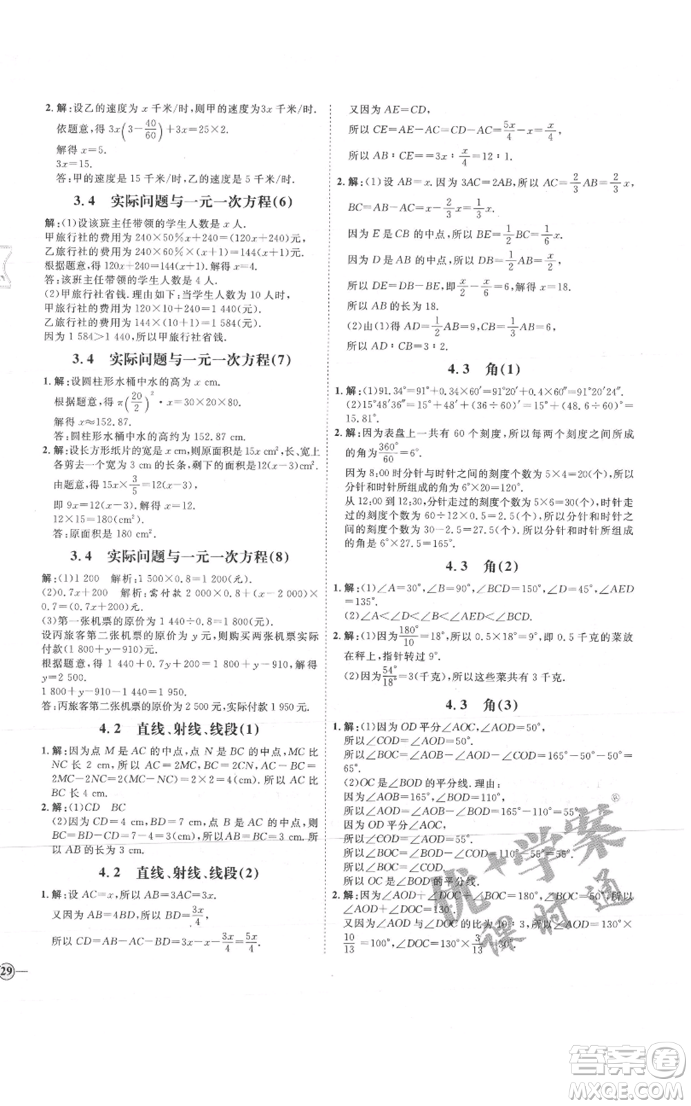 延邊教育出版社2021優(yōu)+學(xué)案課時(shí)通七年級(jí)上冊(cè)數(shù)學(xué)人教版河北專(zhuān)版參考答案