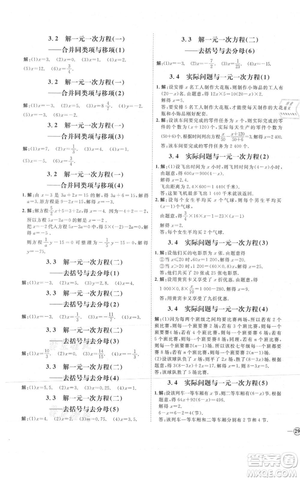 延邊教育出版社2021優(yōu)+學(xué)案課時(shí)通七年級(jí)上冊(cè)數(shù)學(xué)人教版河北專(zhuān)版參考答案