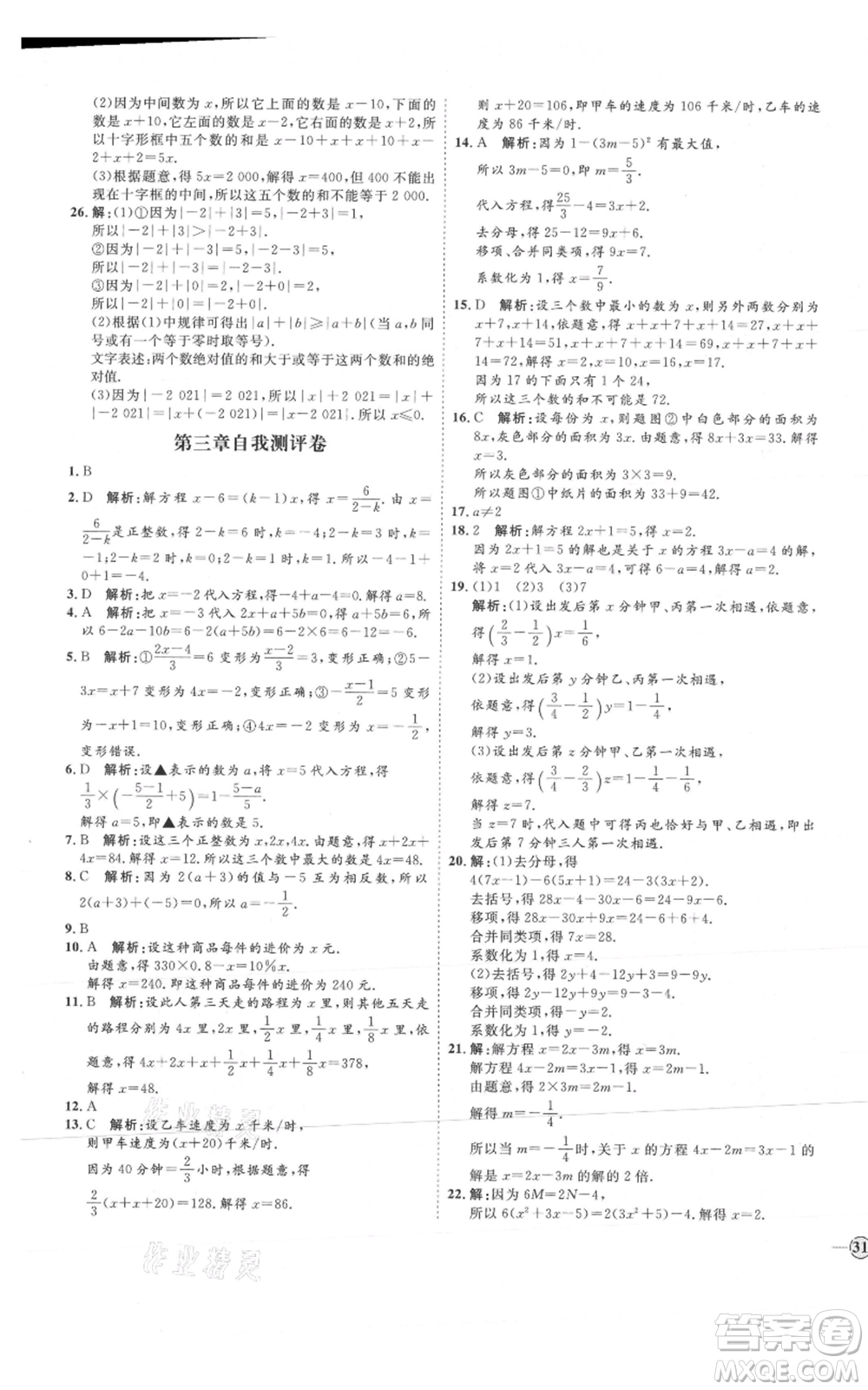 延邊教育出版社2021優(yōu)+學(xué)案課時(shí)通七年級(jí)上冊(cè)數(shù)學(xué)人教版河北專(zhuān)版參考答案