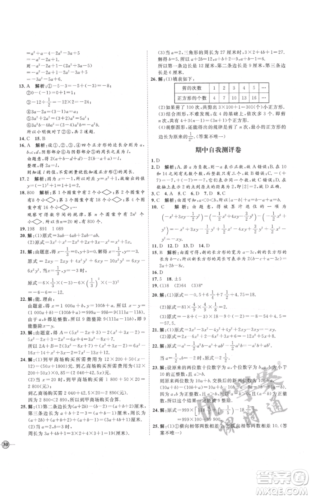 延邊教育出版社2021優(yōu)+學(xué)案課時(shí)通七年級(jí)上冊(cè)數(shù)學(xué)人教版河北專(zhuān)版參考答案