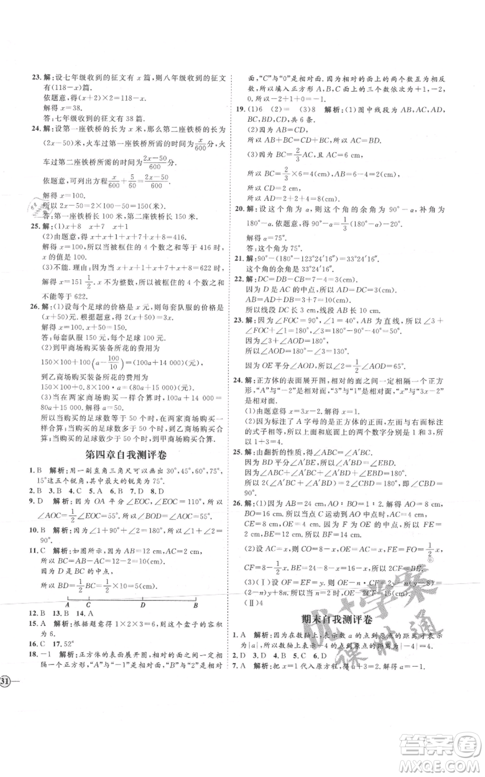 延邊教育出版社2021優(yōu)+學(xué)案課時(shí)通七年級(jí)上冊(cè)數(shù)學(xué)人教版河北專(zhuān)版參考答案